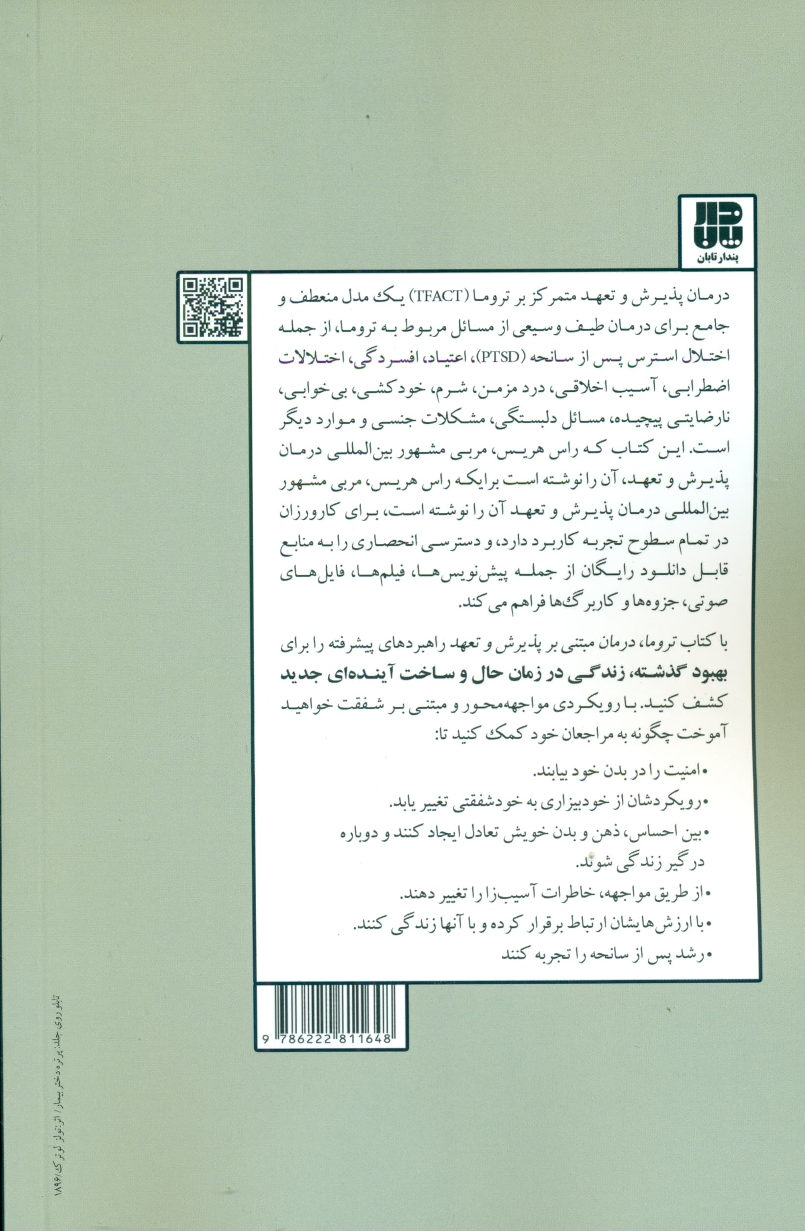 تروما درمان مبتنی بر پذیرش و تعهد (راهنمای عملی برای متخصصان)