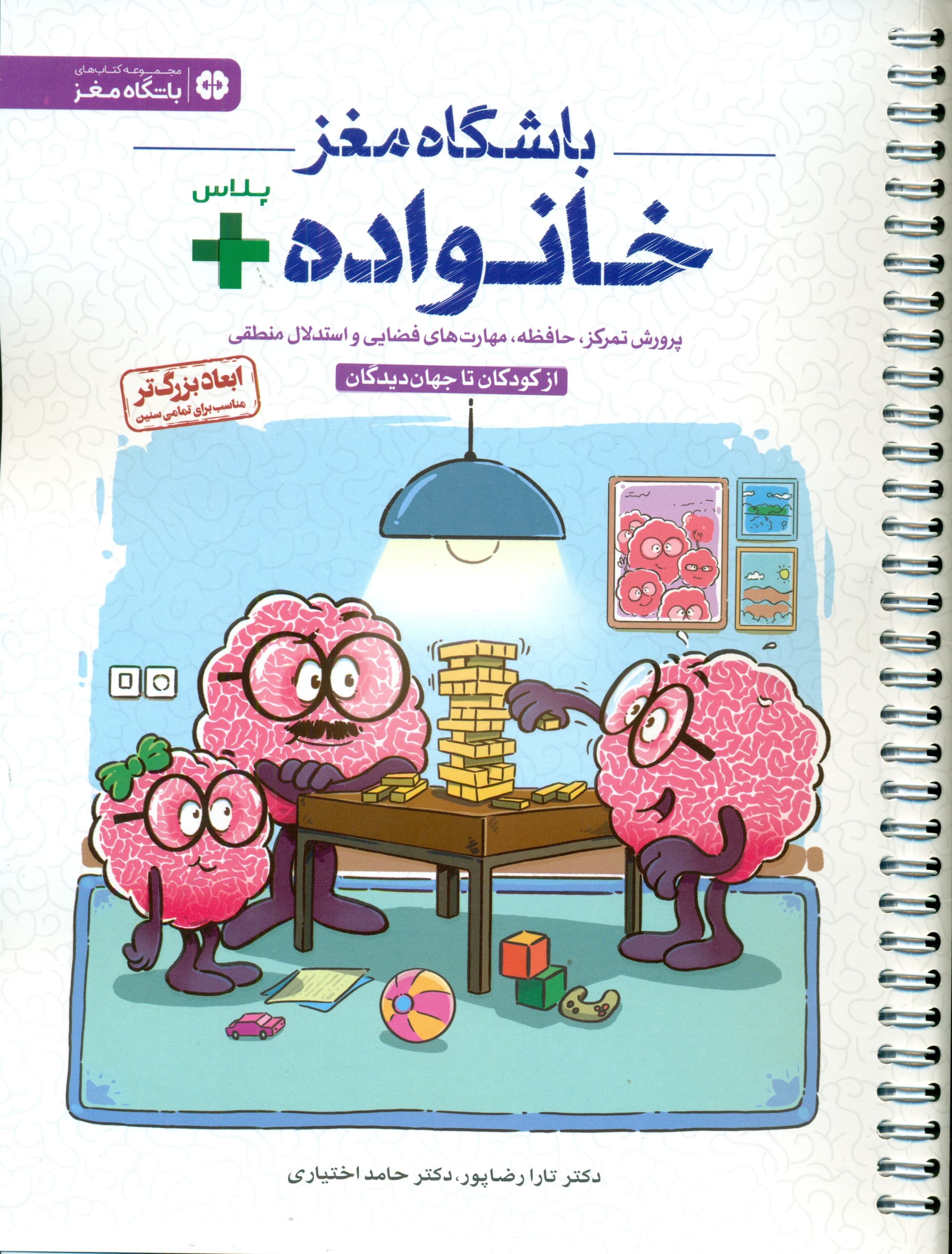باشگاه مغز خانواده پلاس (پرورش تمرکز حافظه مهارتهای فضایی و استدلال منطقی)