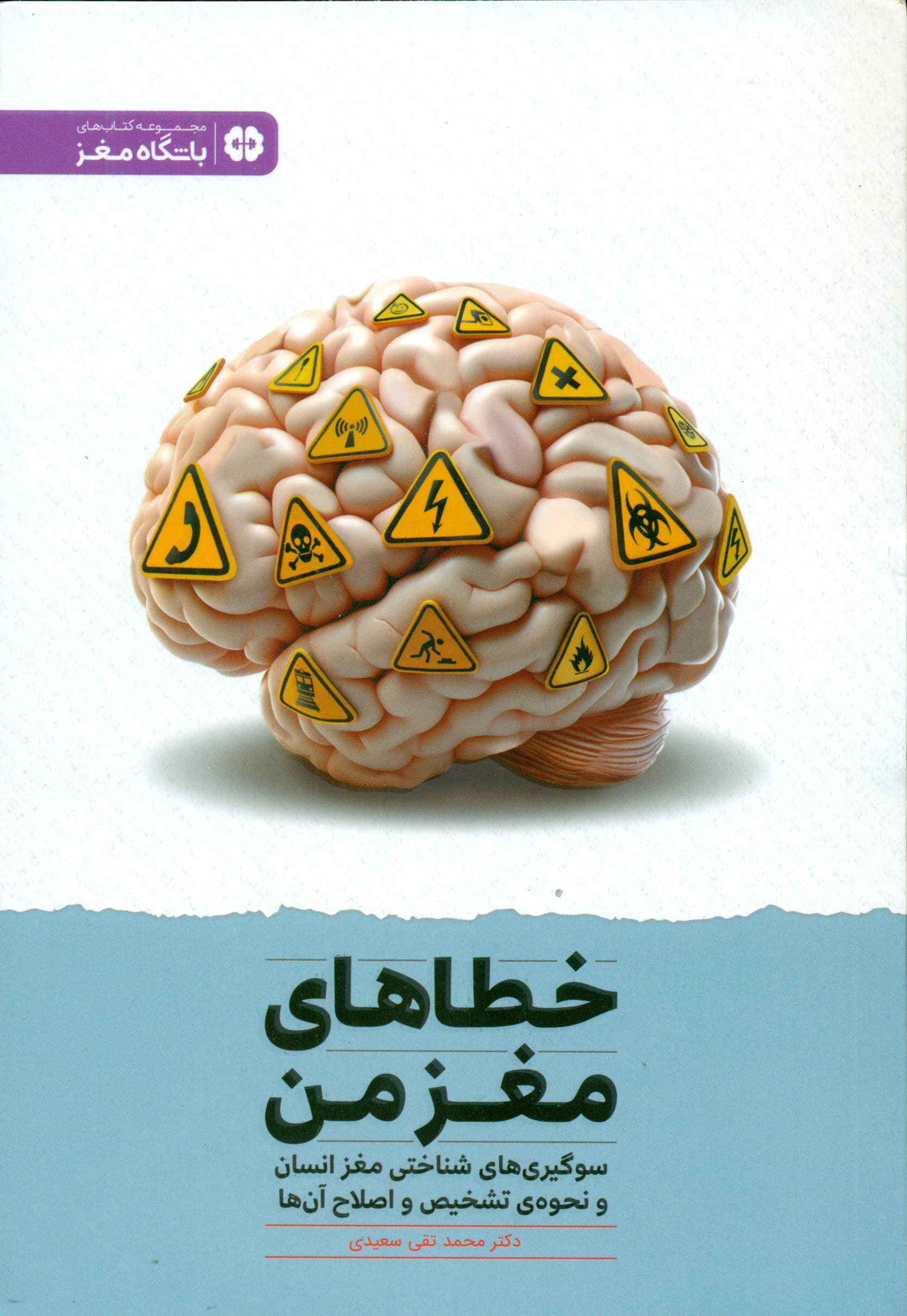 خطاهای مغز من