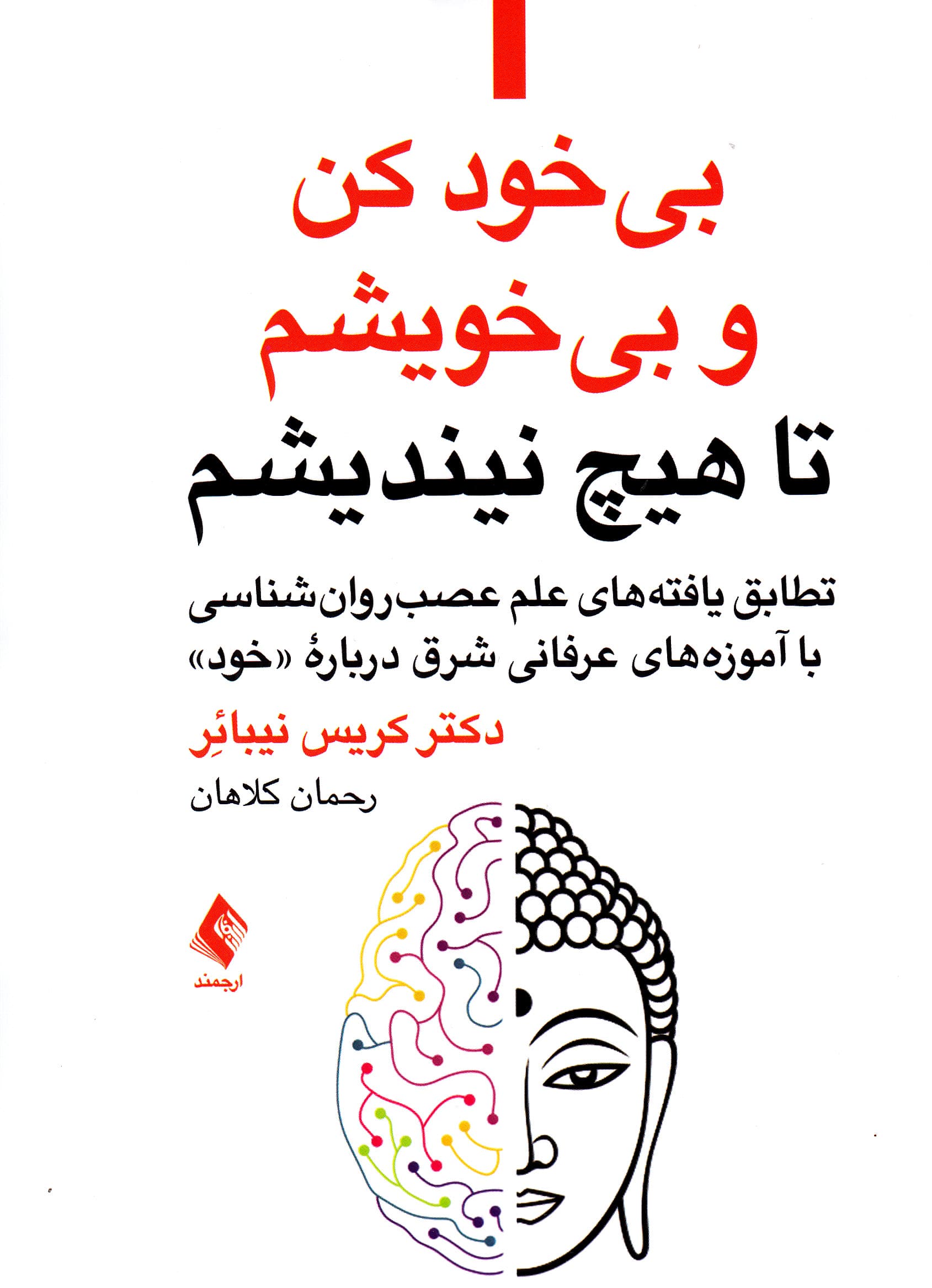 بیخود کن و بیخویشم تا هیچ نیندیشم (تطابق یافتههای علم عصبروانشناسی با آموزههای عرفانی شرق درباره خود)