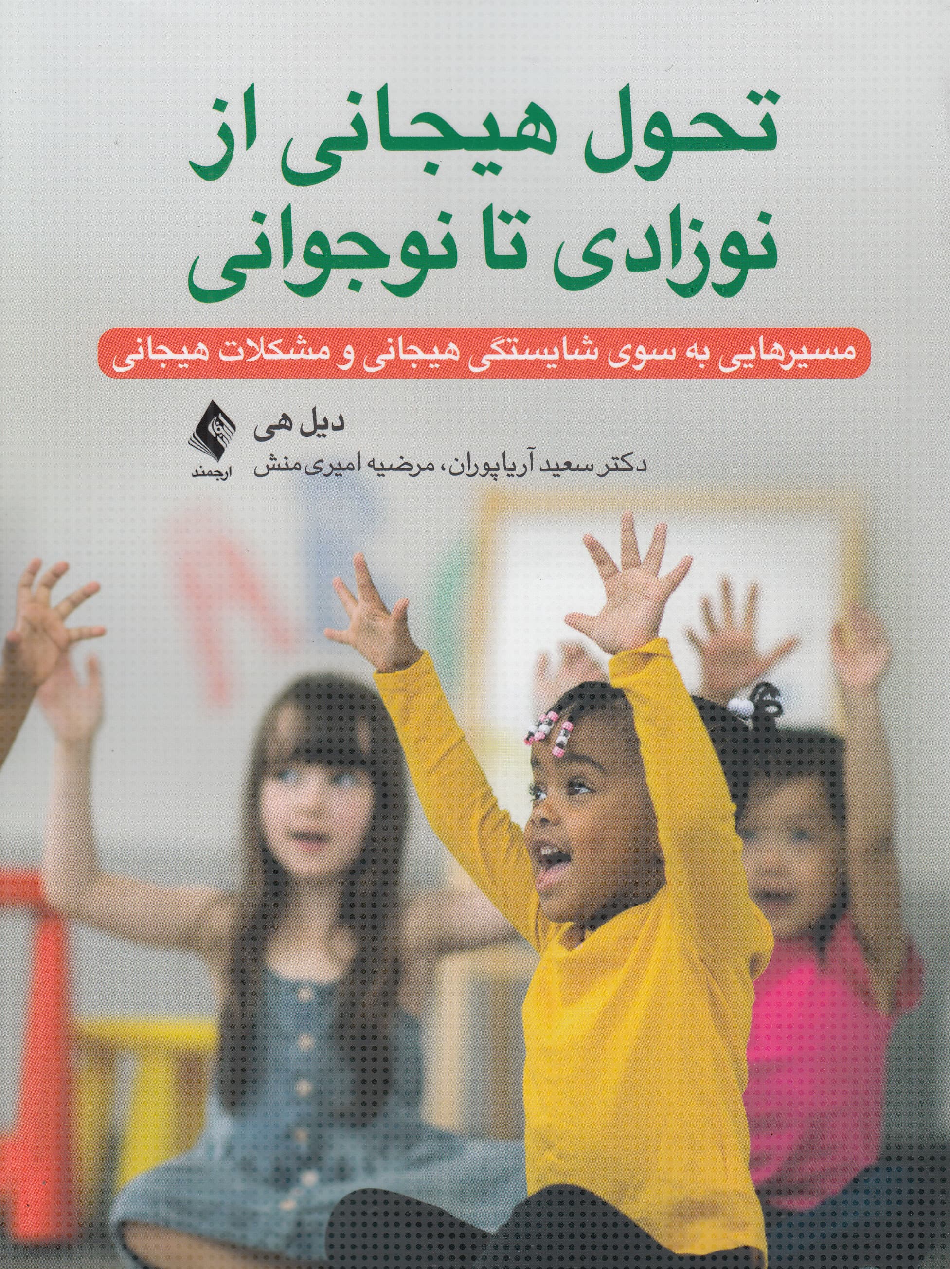 تحول هیجانی از نوزادی تا نوجوانی (مسیرهایی به سوی شایستگی هیجانی و مشکلات هیجانی)