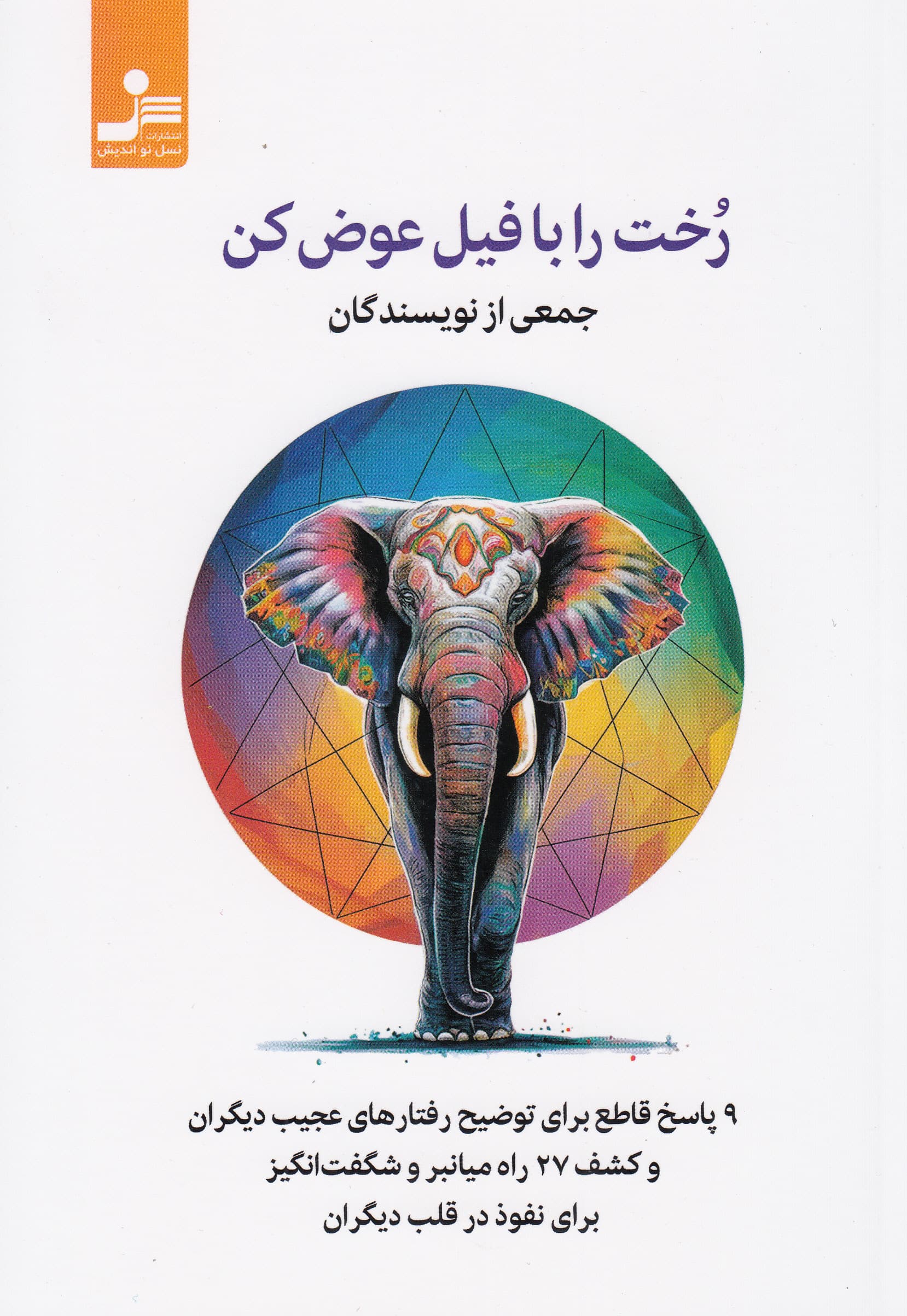 رخت را با فیل عوض کن