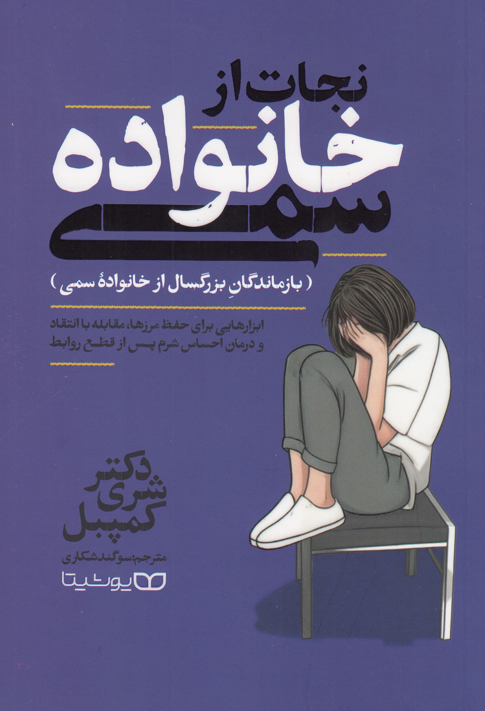 نجات از خانواده سمی (ابزارهایی برای حفظ مرزها مقابله با انتقادها و درمان احساس شرم پس از قطع روابط)