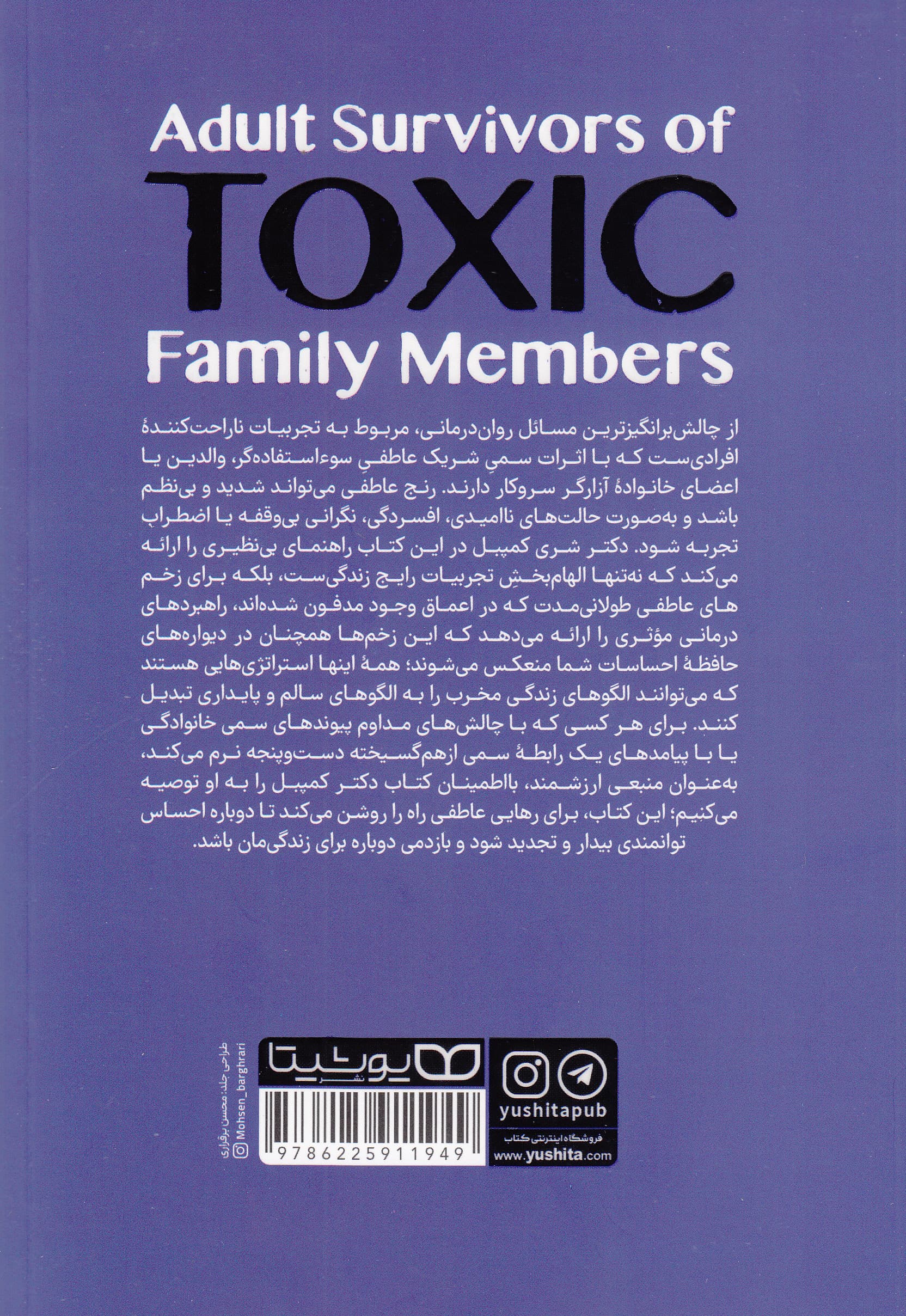 نجات از خانواده سمی (ابزارهایی برای حفظ مرزها مقابله با انتقادها و درمان احساس شرم پس از قطع روابط)