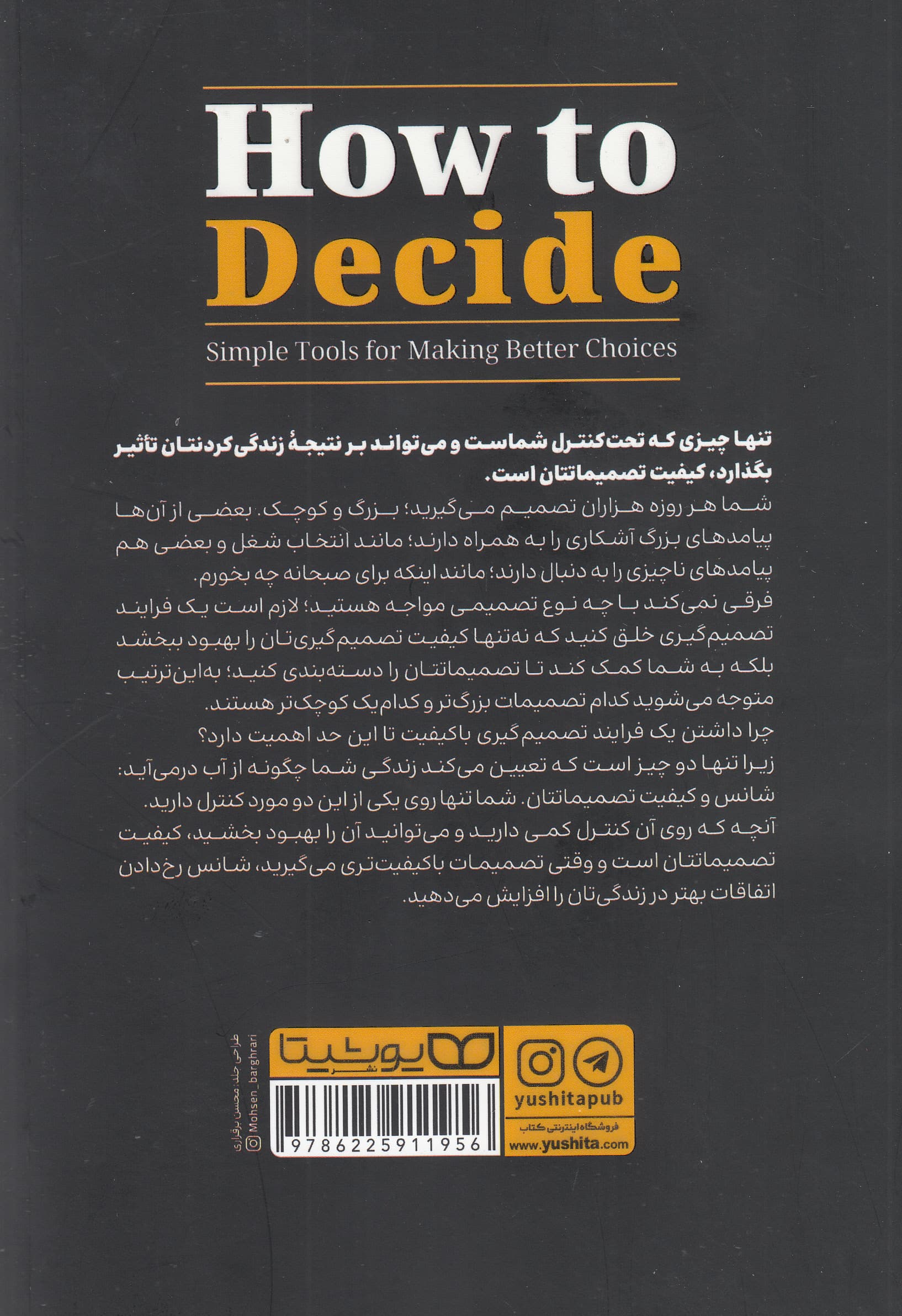 چگونه تصمیم بگیریم (ابزارهای ساده برای تصمیمگیری بهتر)