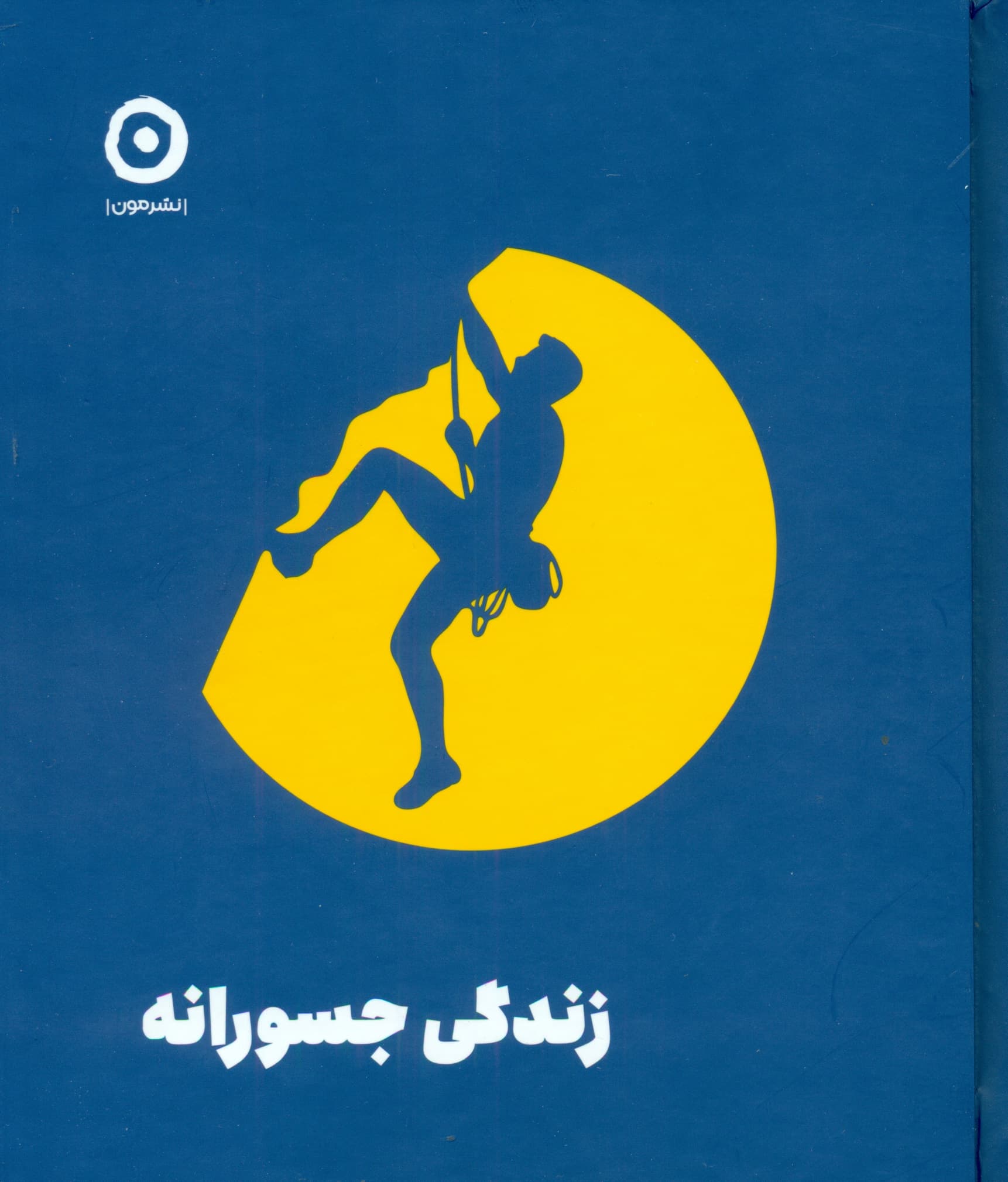 زندگی جسورانه