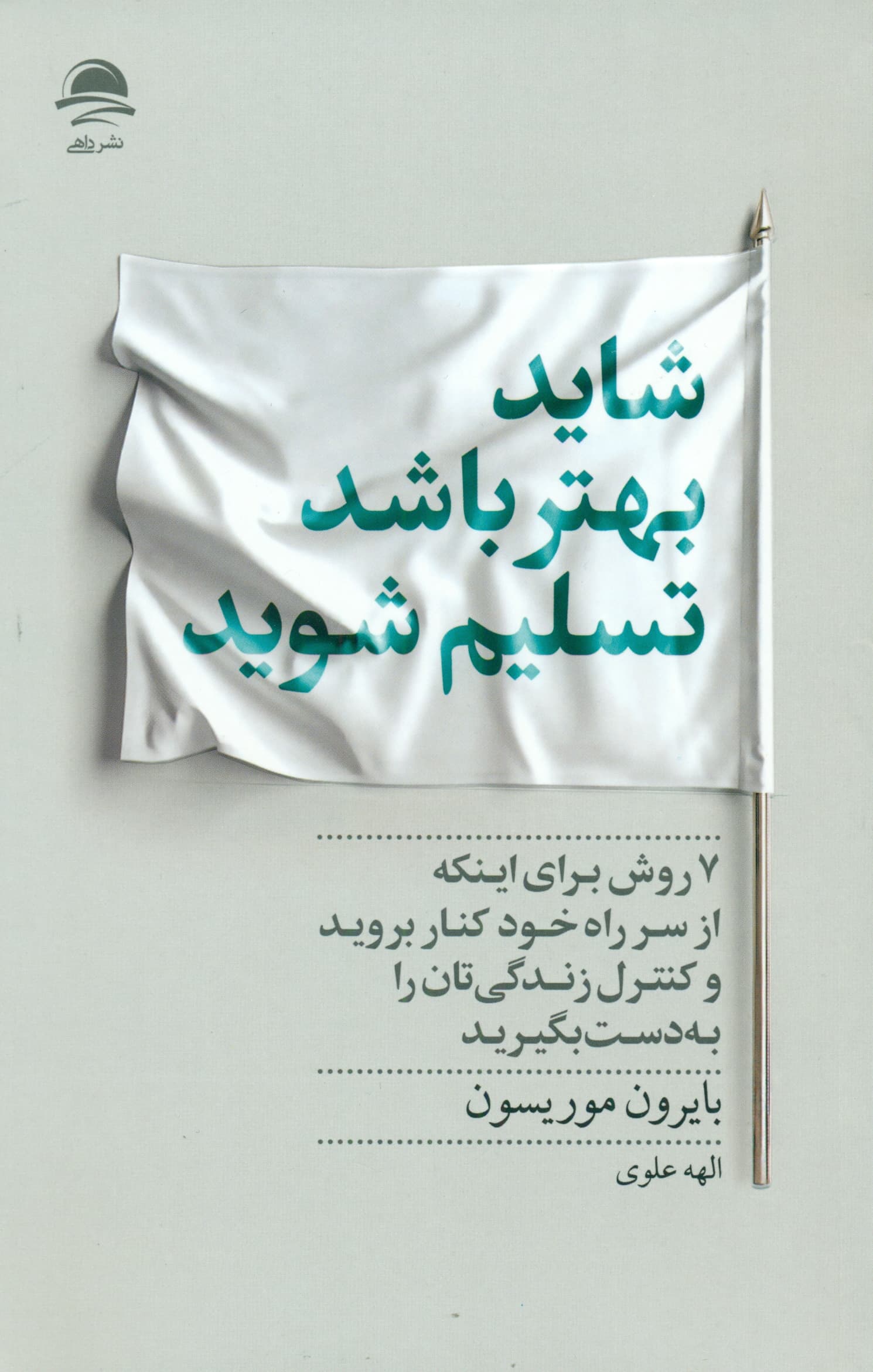 شاید بهتر باشد تسلیم شوید