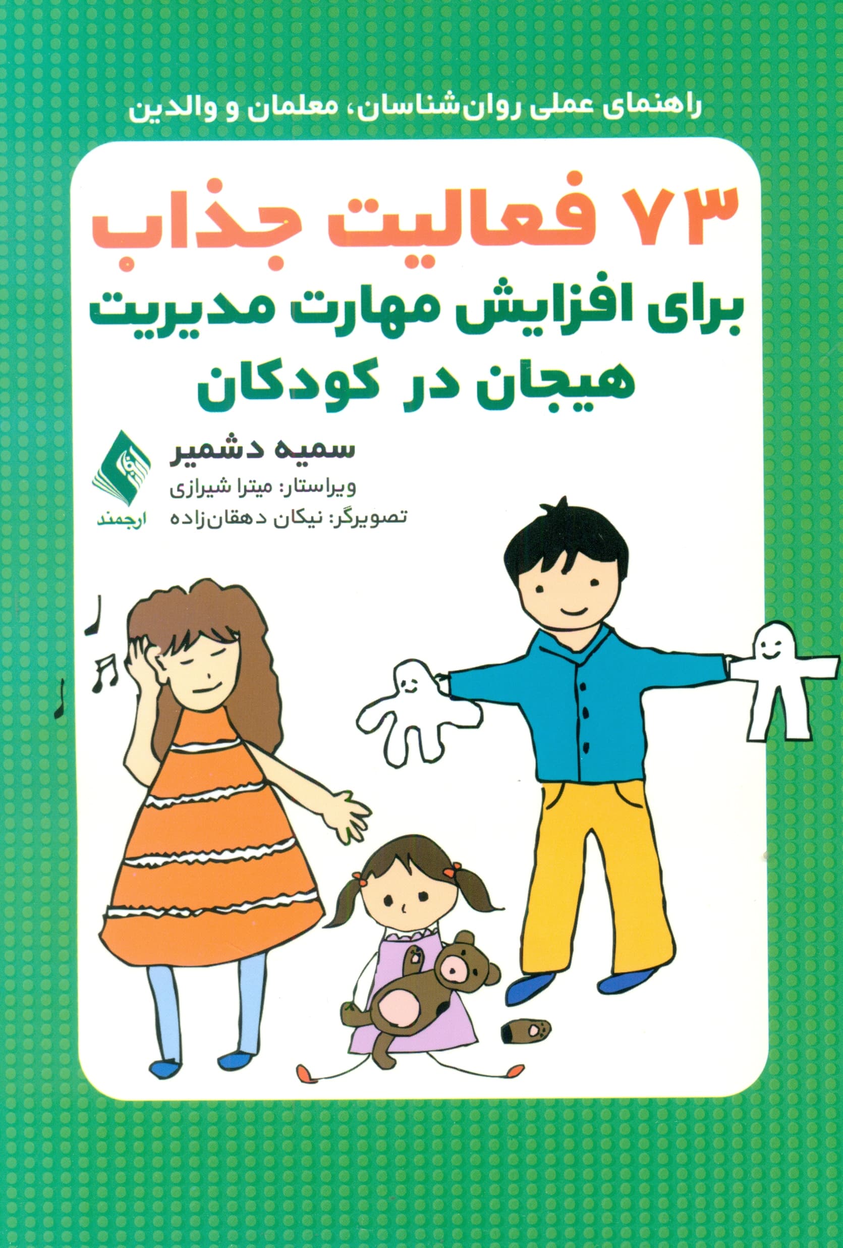 73 فعالیت جذاب برای افزایش مدیریت هیجان در کودکان