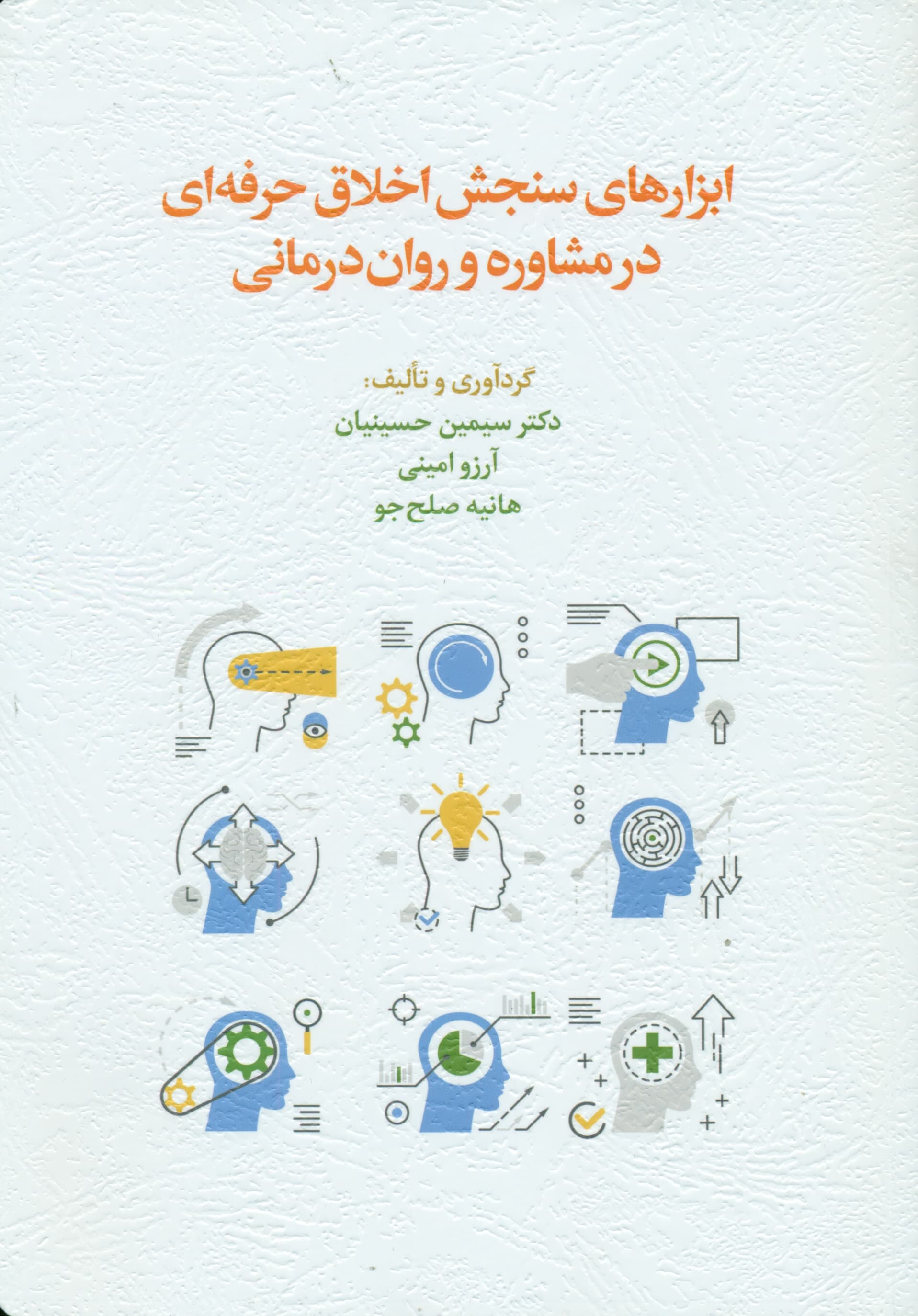 ابزارهای سنجش اخلاق حرفهای در مشاوره و رواندرمانی