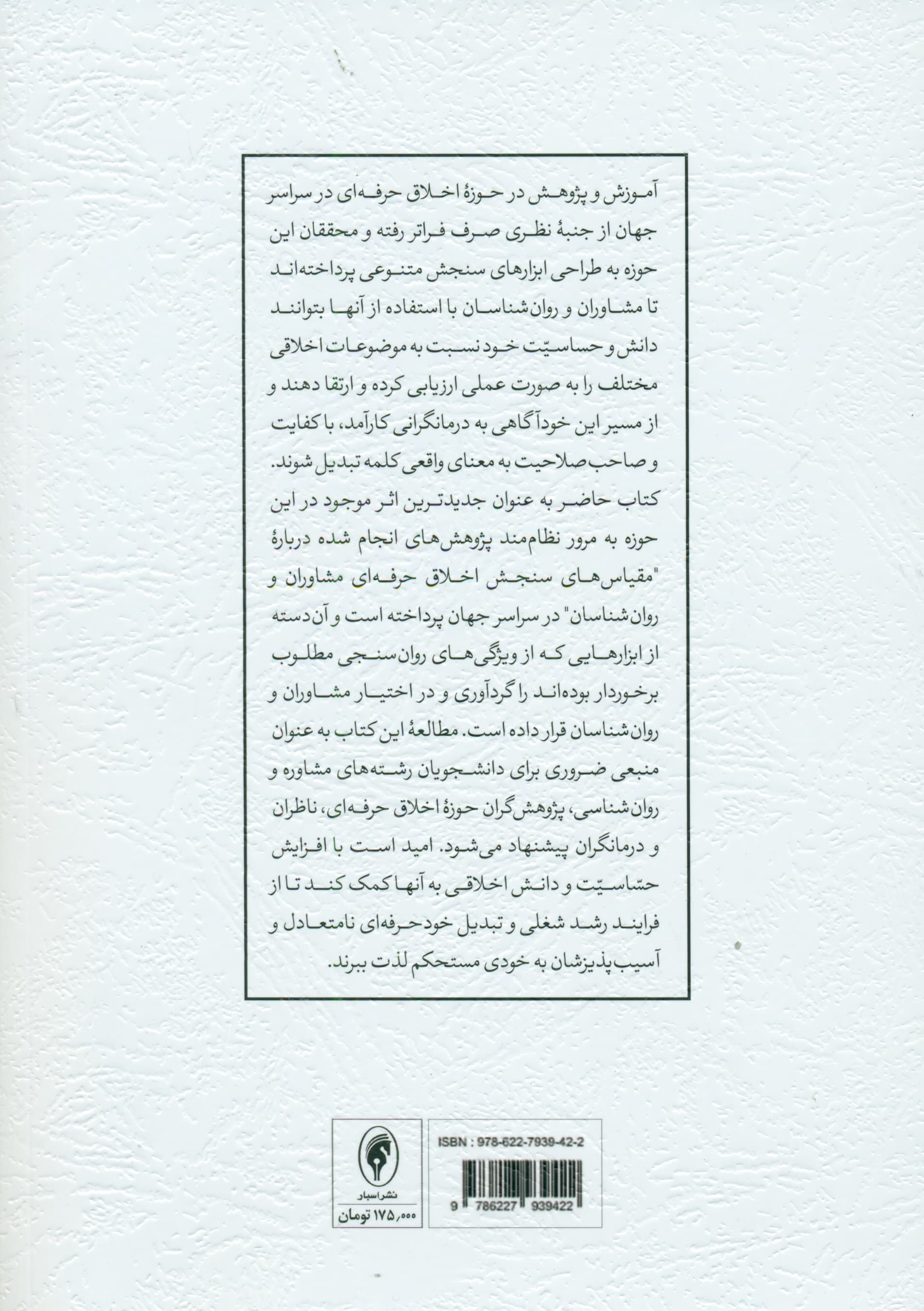 ابزارهای سنجش اخلاق حرفهای در مشاوره و رواندرمانی