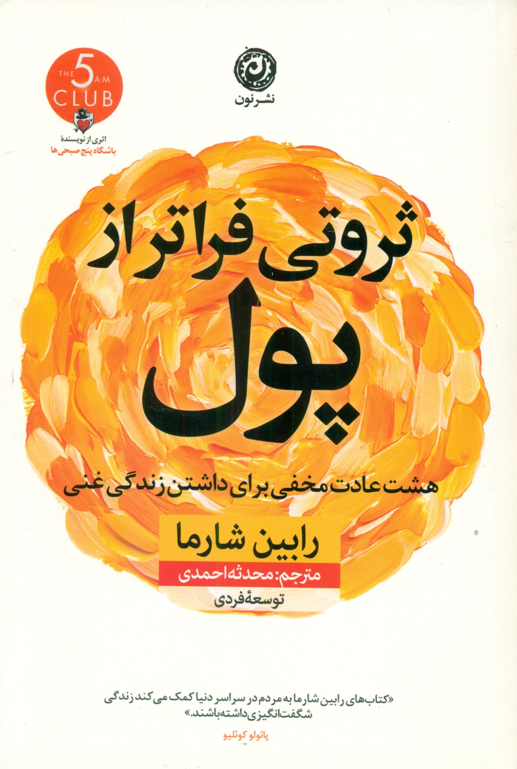 ثروتی فراتر از پول (8 عادت مخفی برای داشتن غنیترین زندگی)