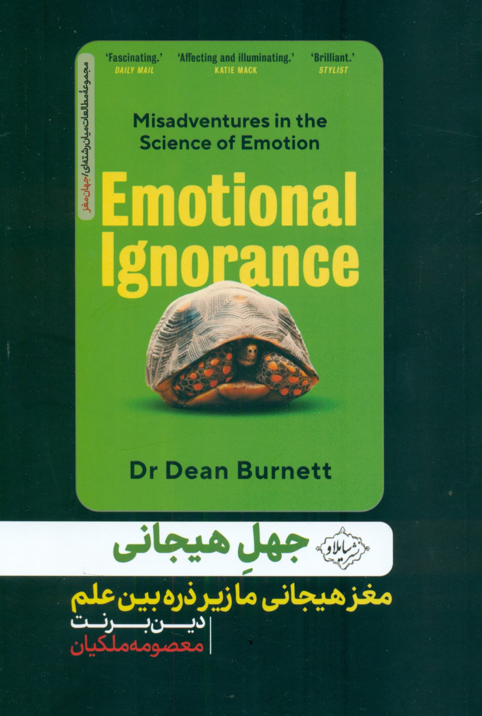 جهل هیجانی (مغز هیجانی ما زیر ذرهبین علم)