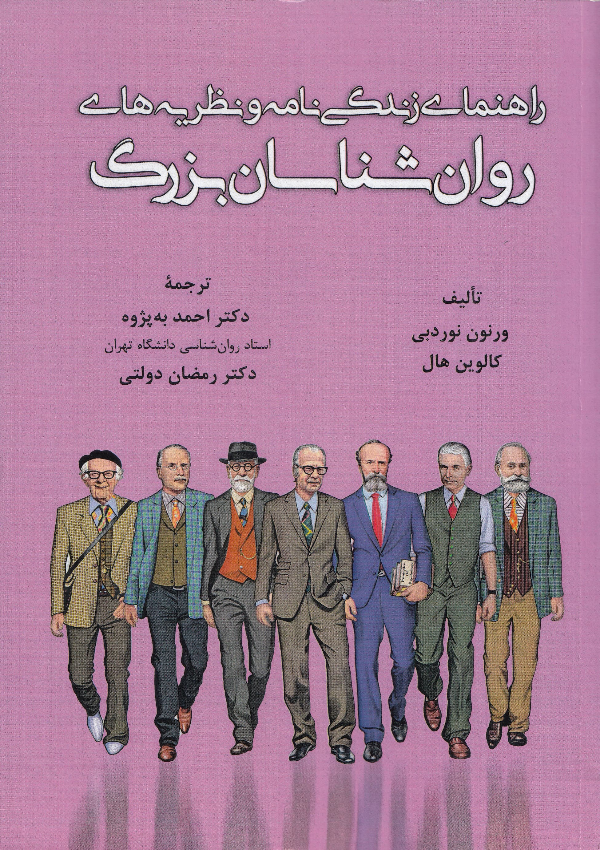 راهنمای زندگینامه و نظریههای روانشناسان بزرگ
