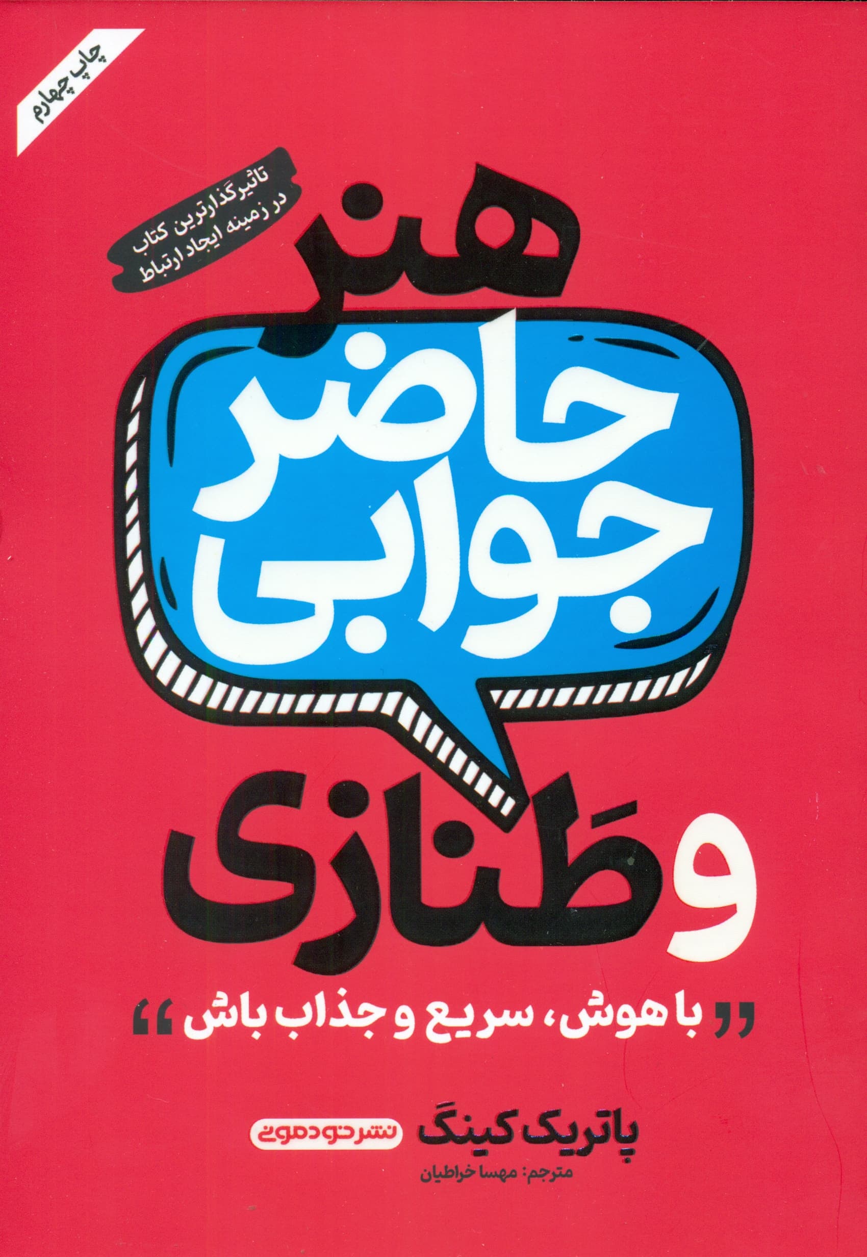 هنر حاضرجوابی و طنازی