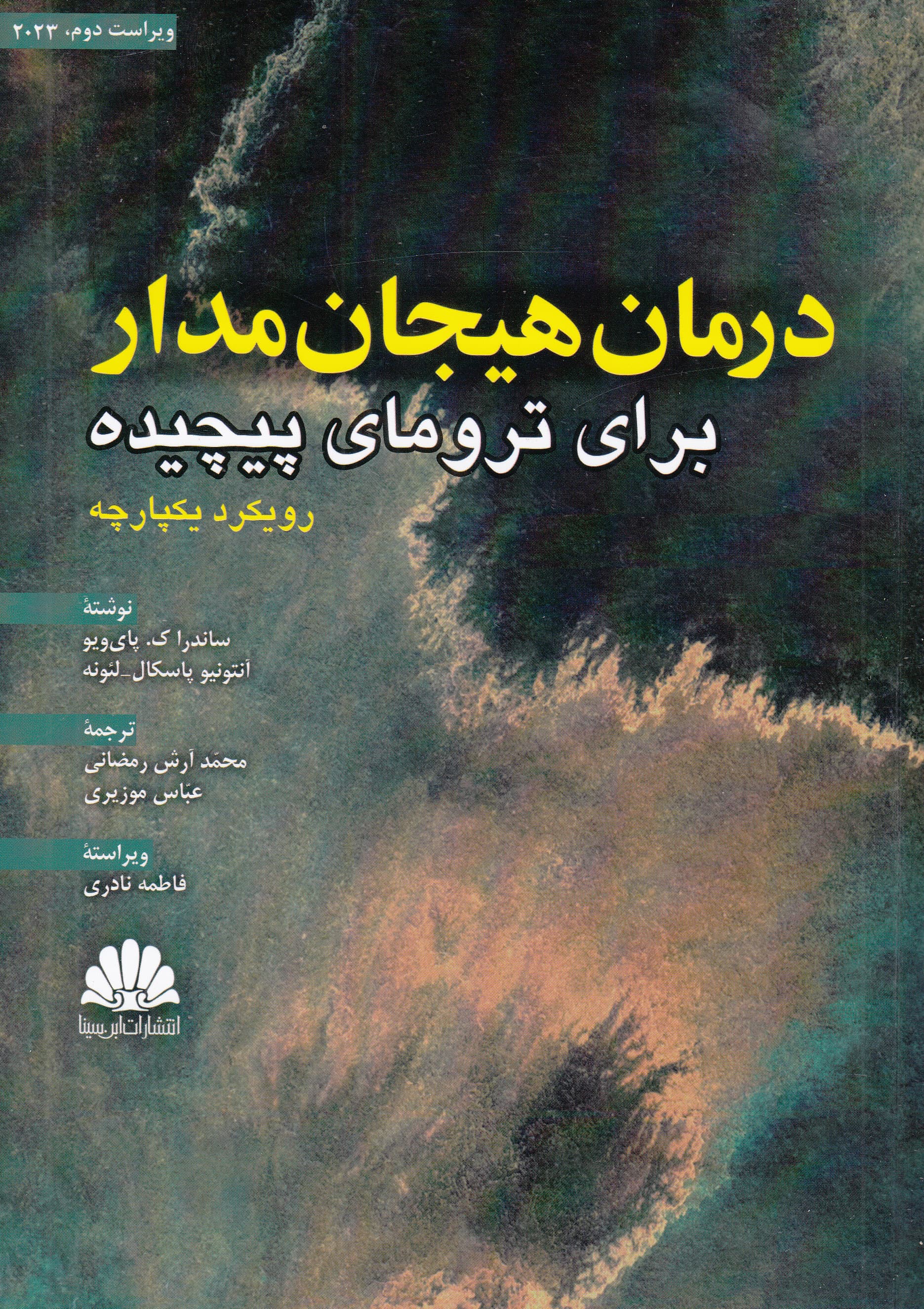 درمان هیجانمدار برای ترومای پیچیده (رویکرد یکپارچه) ویراست دوم