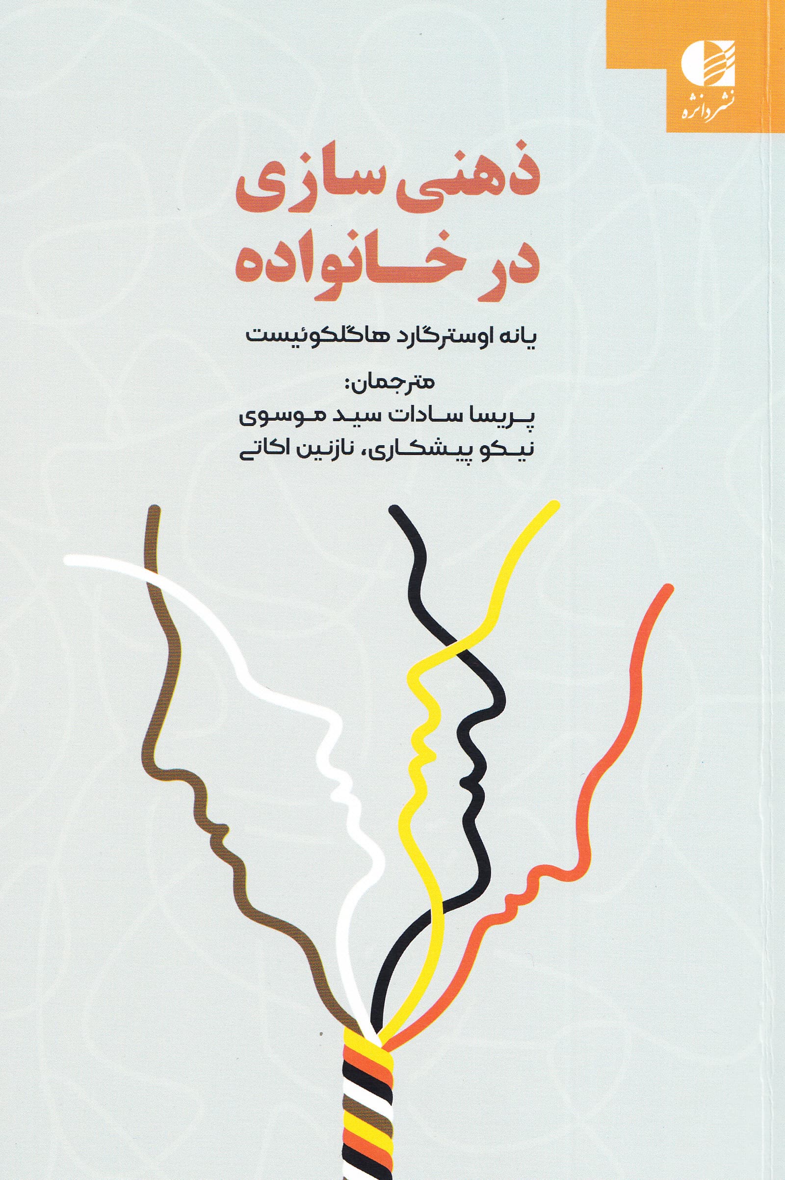 ذهنیسازی در خانواده (راهنمایی برای متخصصان و والدین)