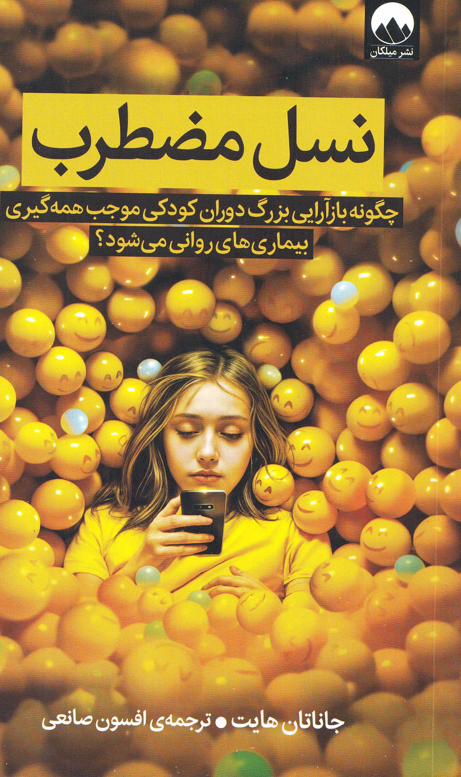 نسل مضطرب (چگونه بازآرایی  بزرگ دوران کودکی موجب همهگیری بیماریهای روانی میشود)