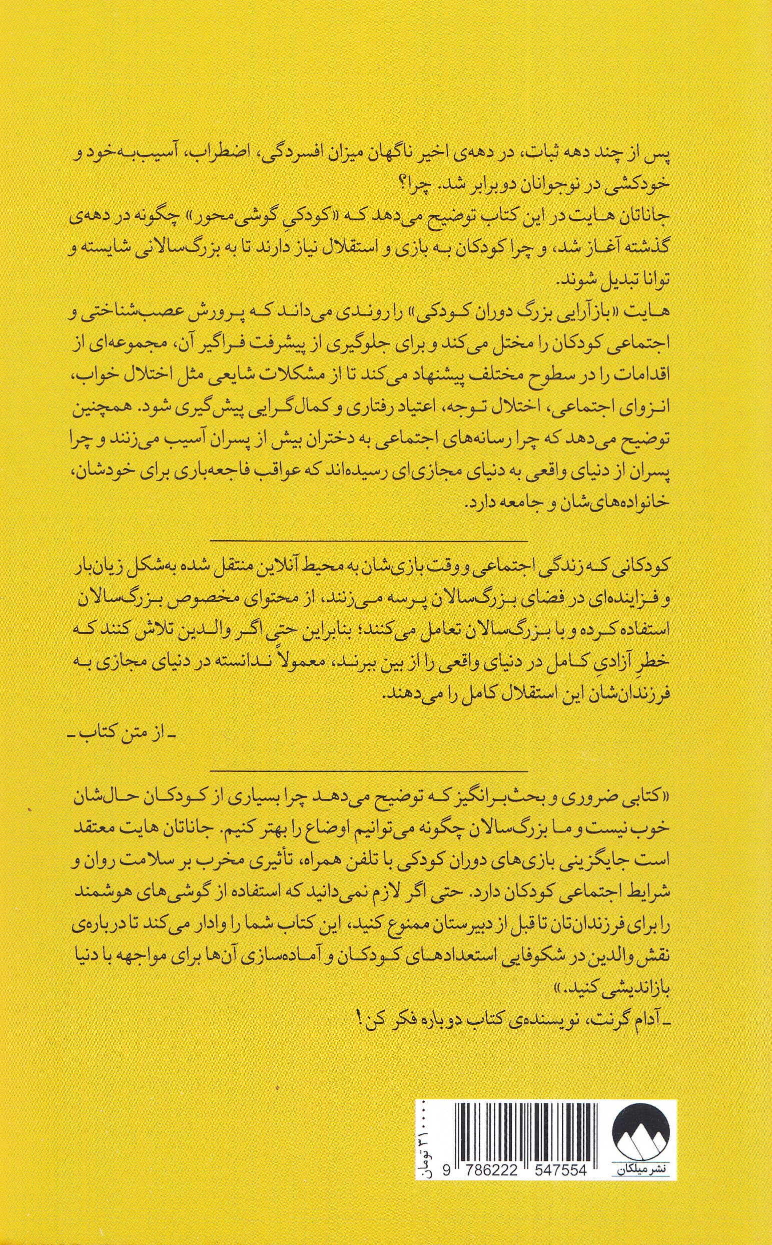 نسل مضطرب (چگونه بازآرایی  بزرگ دوران کودکی موجب همهگیری بیماریهای روانی میشود)
