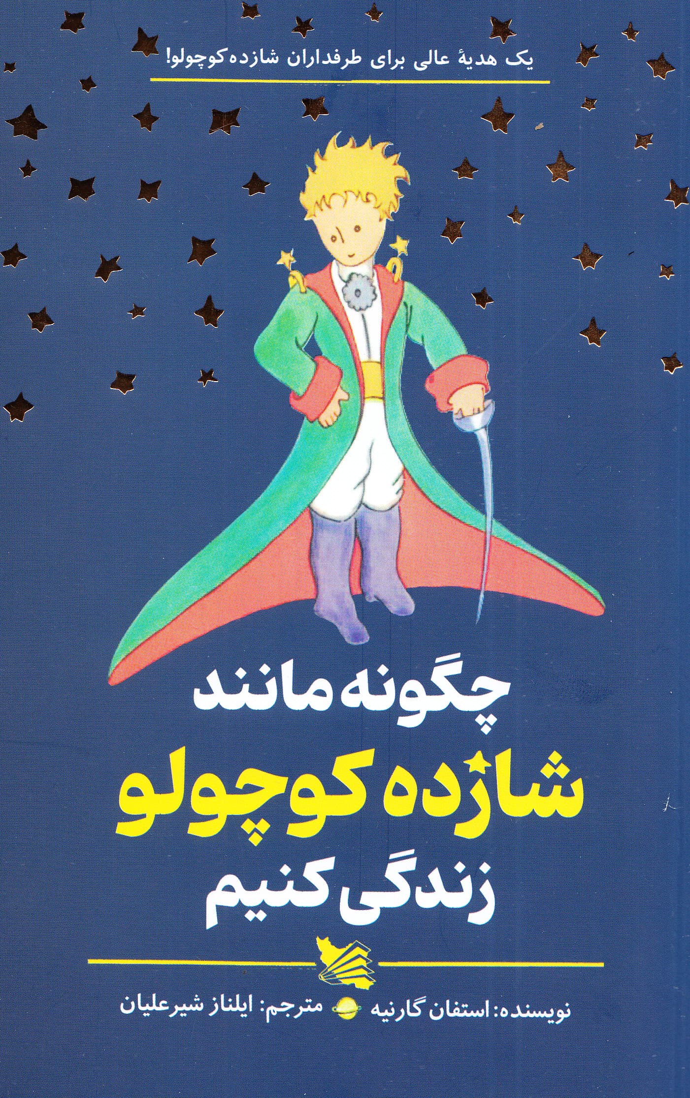 چگونه مانند شازده کوچولو زندگی کنیم