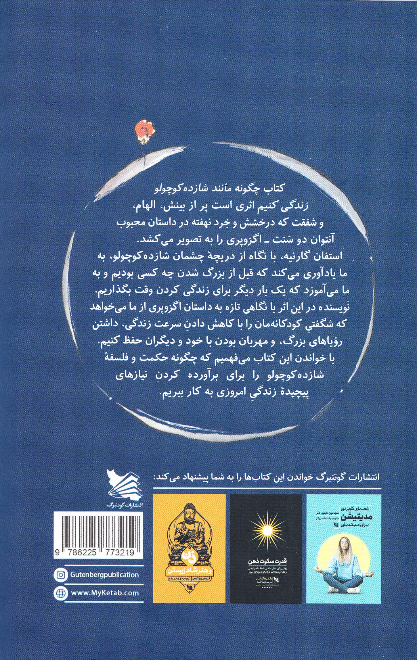 چگونه مانند شازده کوچولو زندگی کنیم