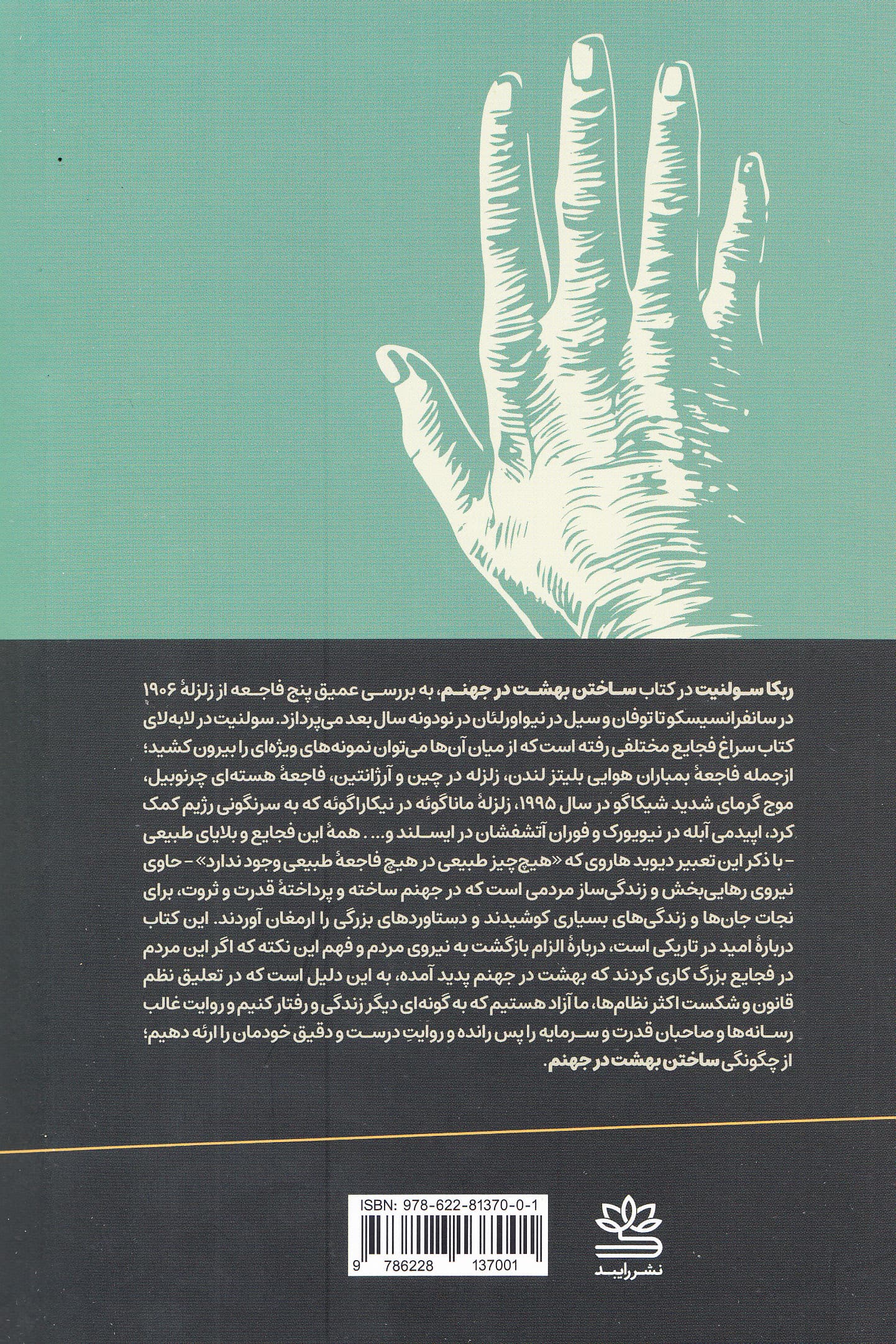 ساختن بهشت در جهنم