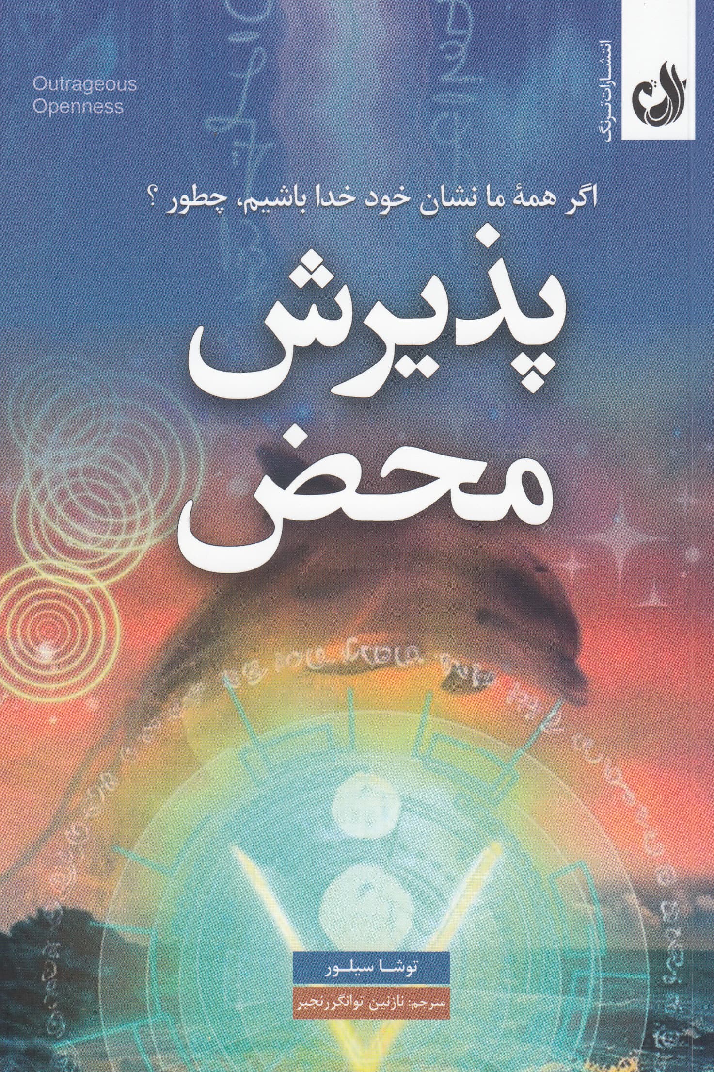 پذیرش محض (اگر همه ما نشان خود خدا باشیم چطور)