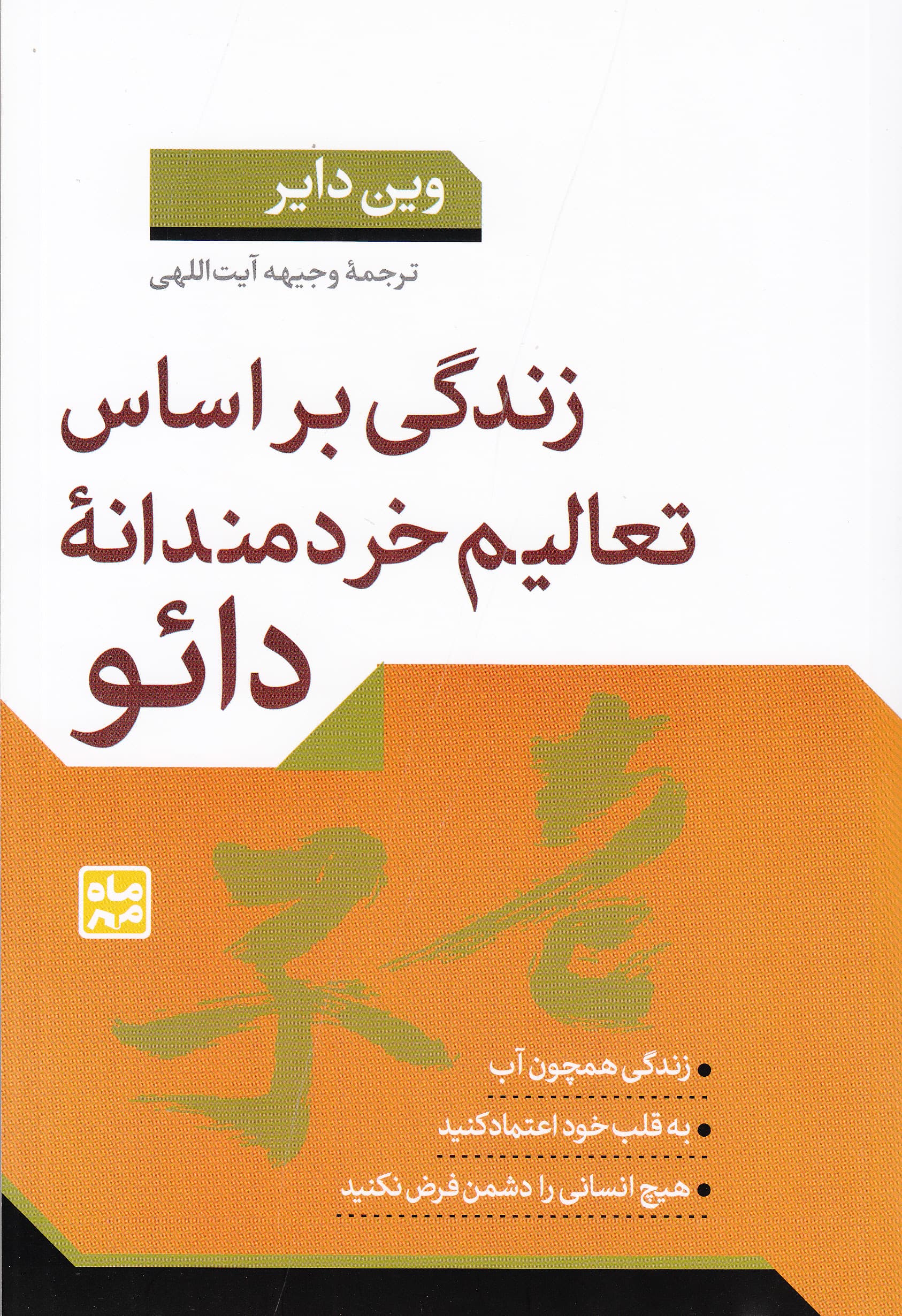 زندگی بر اساس تعالیم خردمندانه دائو