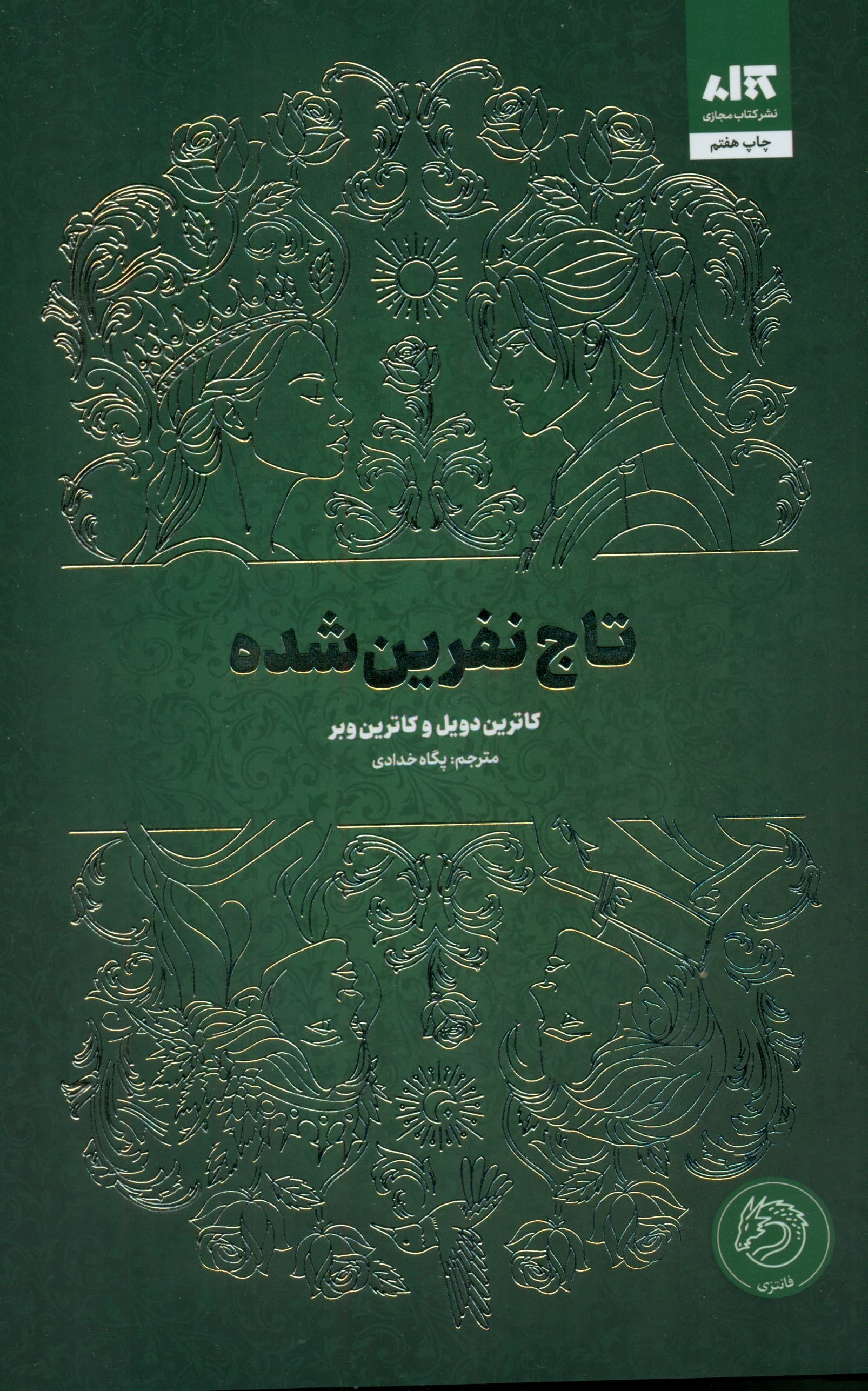 تاج نفرینشده