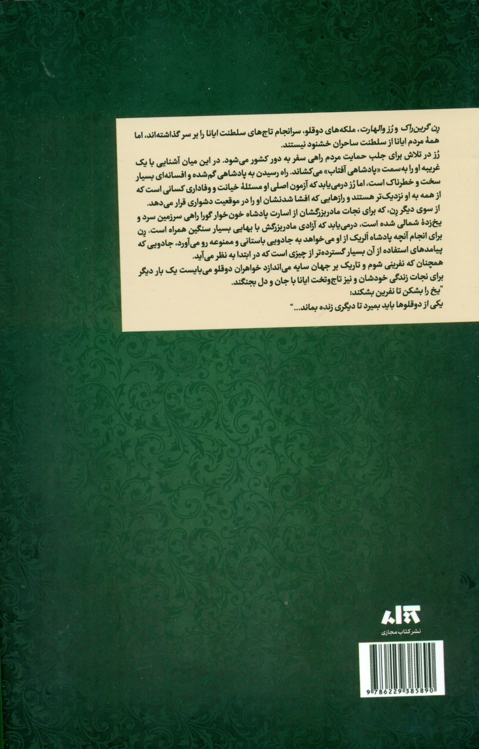 تاج نفرینشده