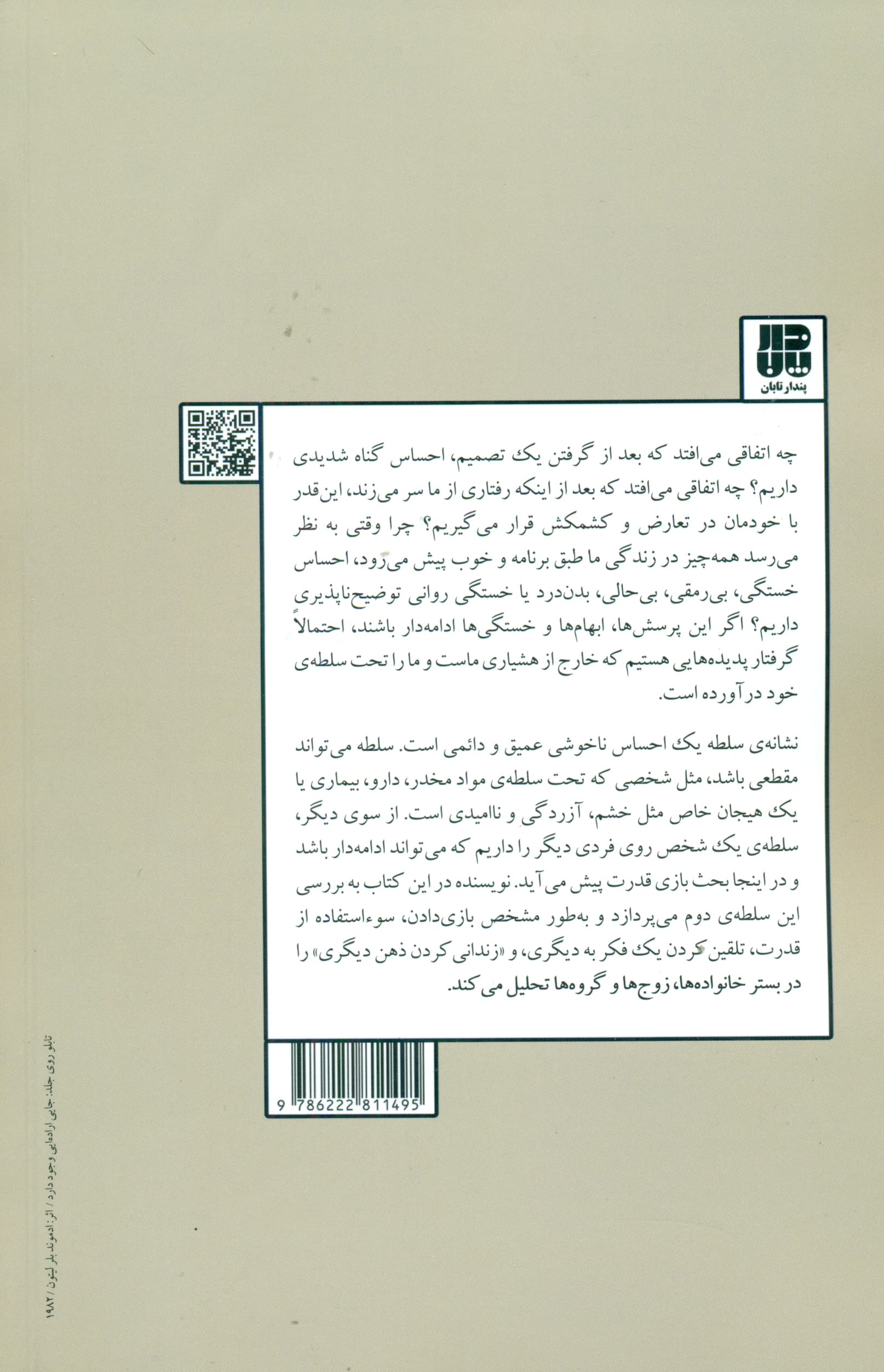 فرار از زندان عاطفی (گرفتار بازی قدرت دیگران نشویم)