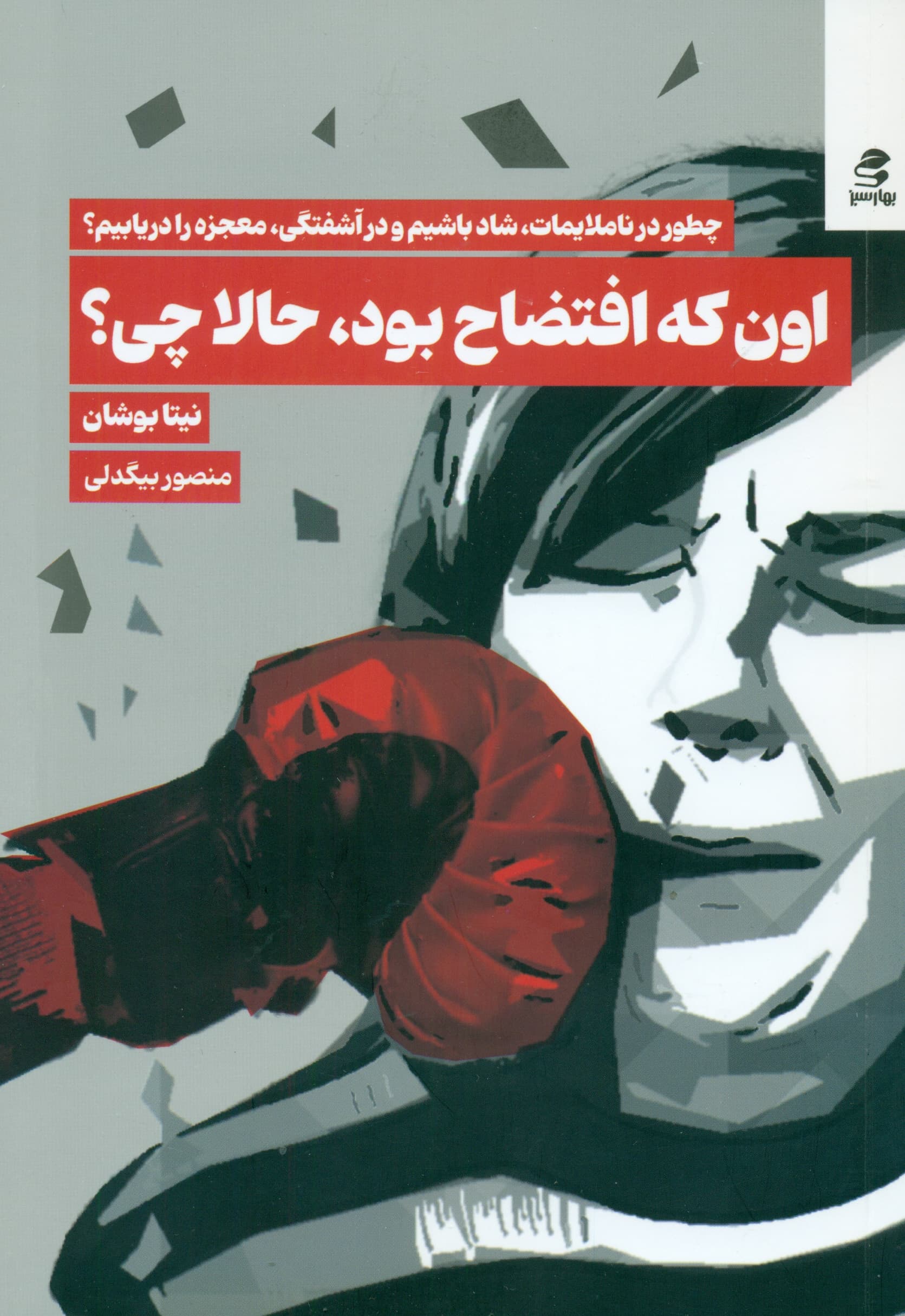 اون که افتضاح بود حالا چی (چطور در ناملایمات شاد باشیم و در آشفتگیها معجزه را بیابیم)