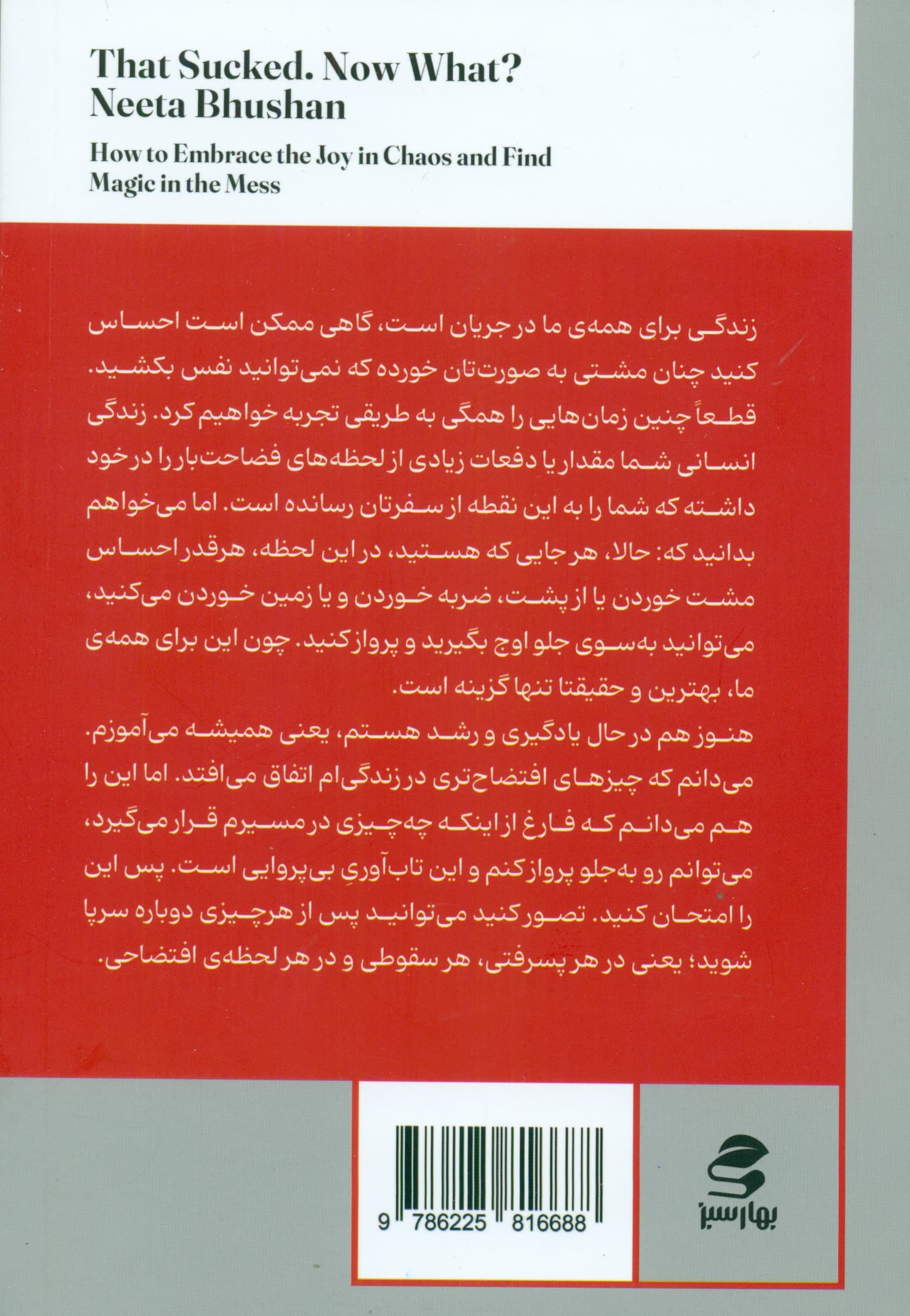اون که افتضاح بود حالا چی (چطور در ناملایمات شاد باشیم و در آشفتگیها معجزه را بیابیم)