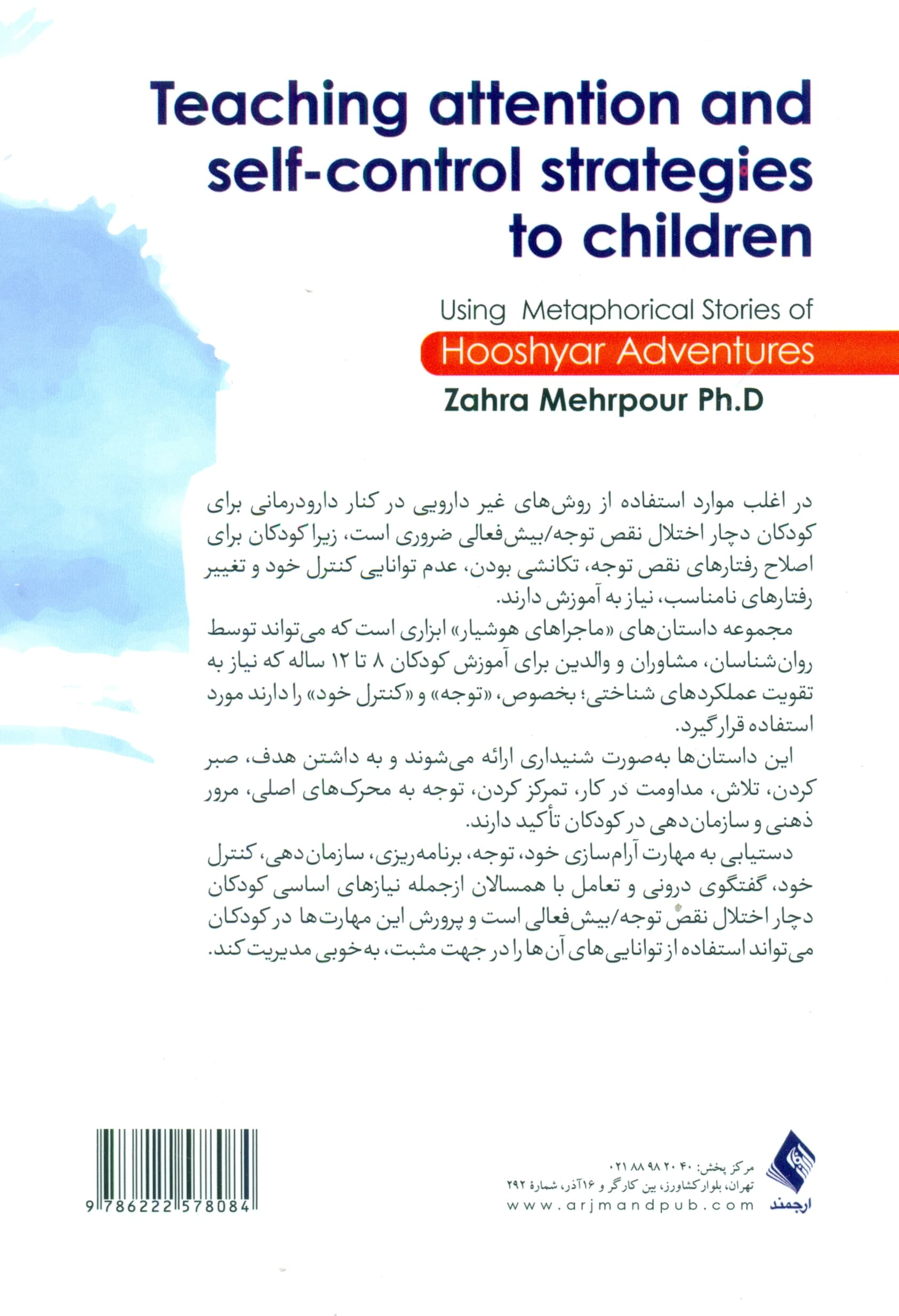 آموزش راهبردهای توجه و کنترل خود به کودکان (با استفاده از مجموعه داستانهای استعاری ماجراهای هوشیار)