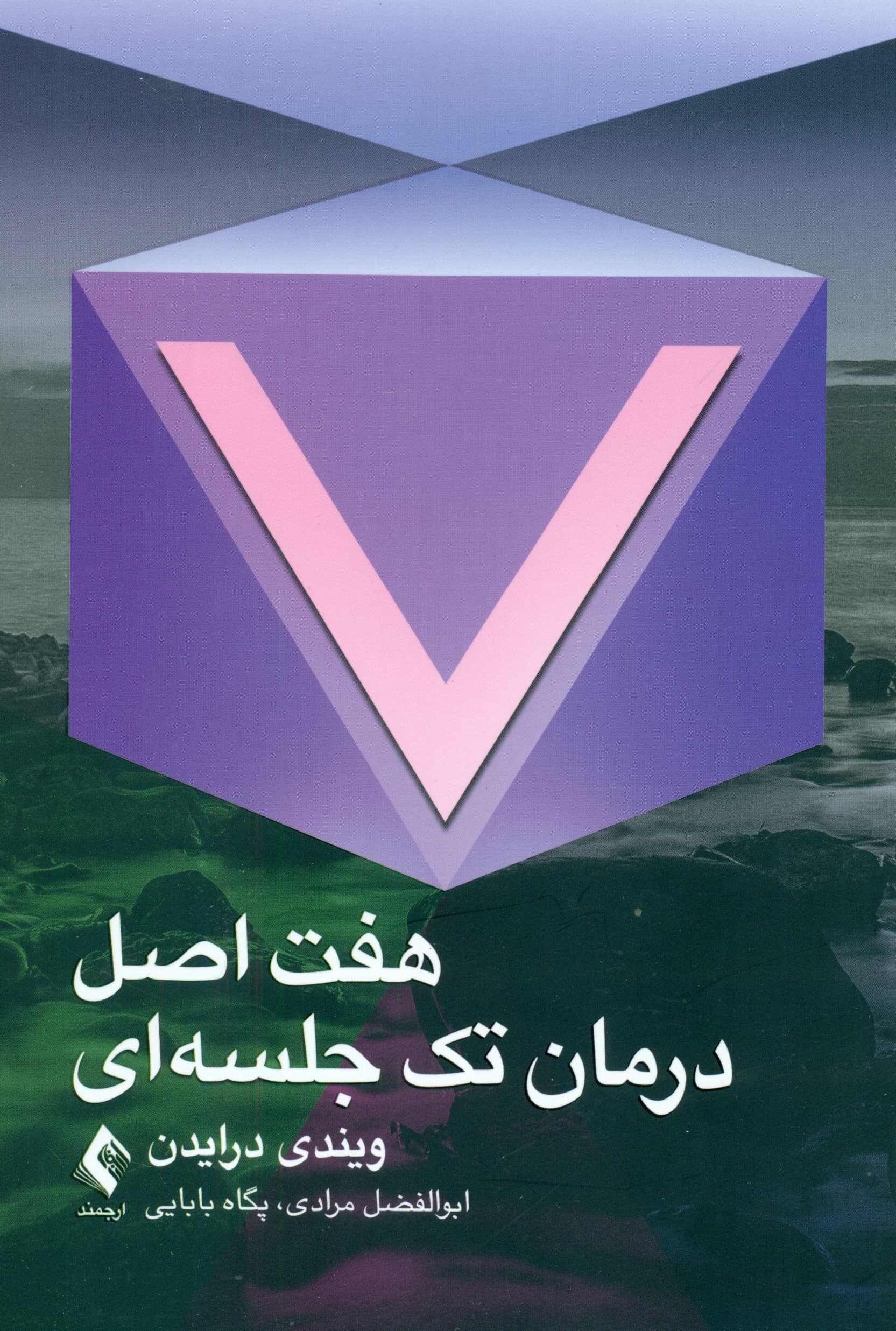 7 اصل درمان تکجلسهای