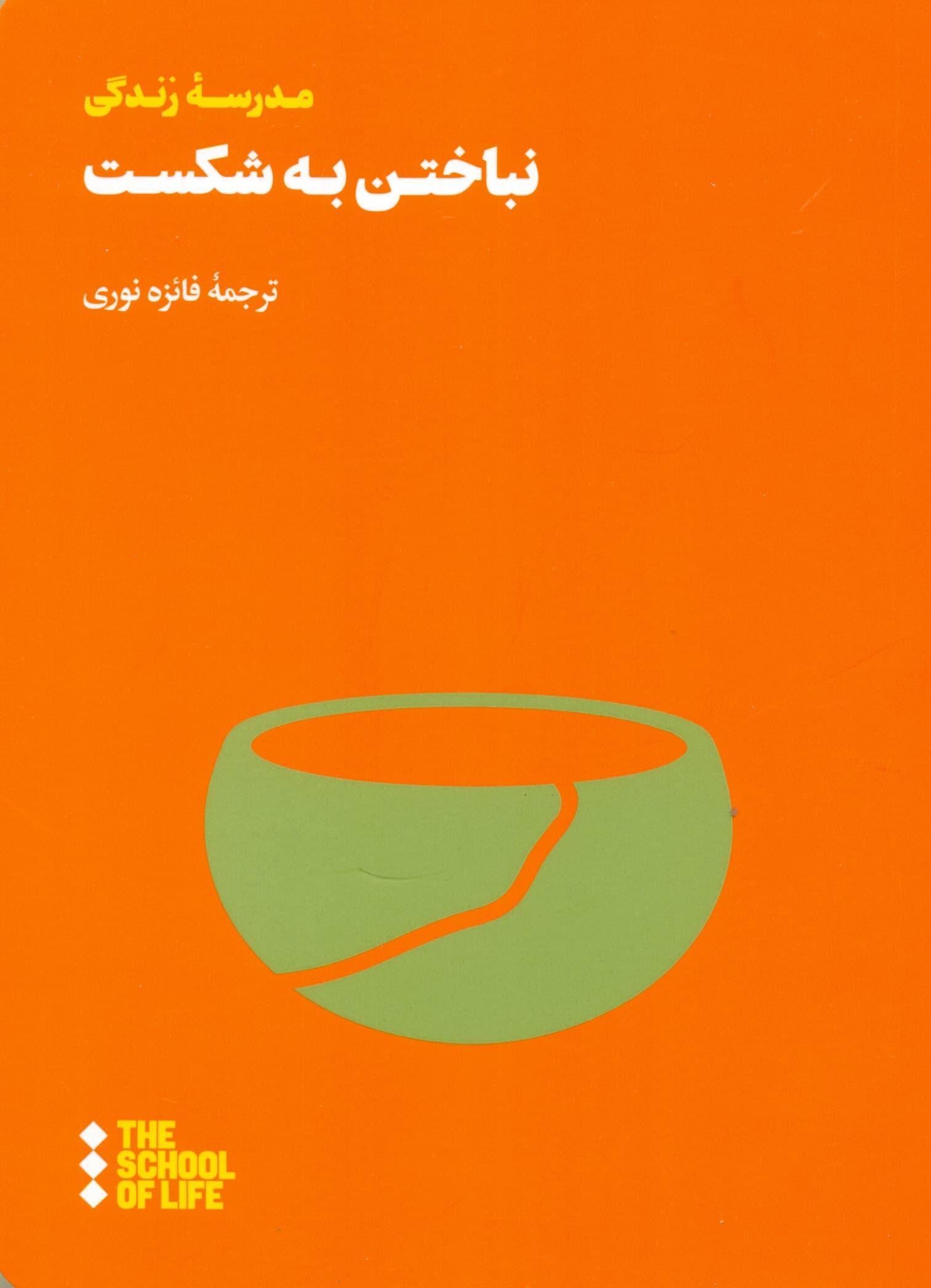 نباختن به شکست