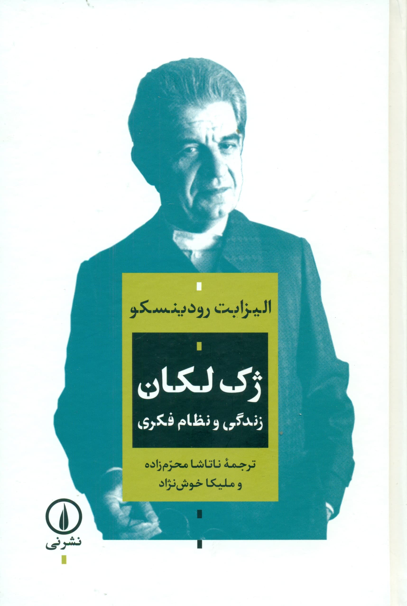 ژک لکان (زندگی و نظام فکری)