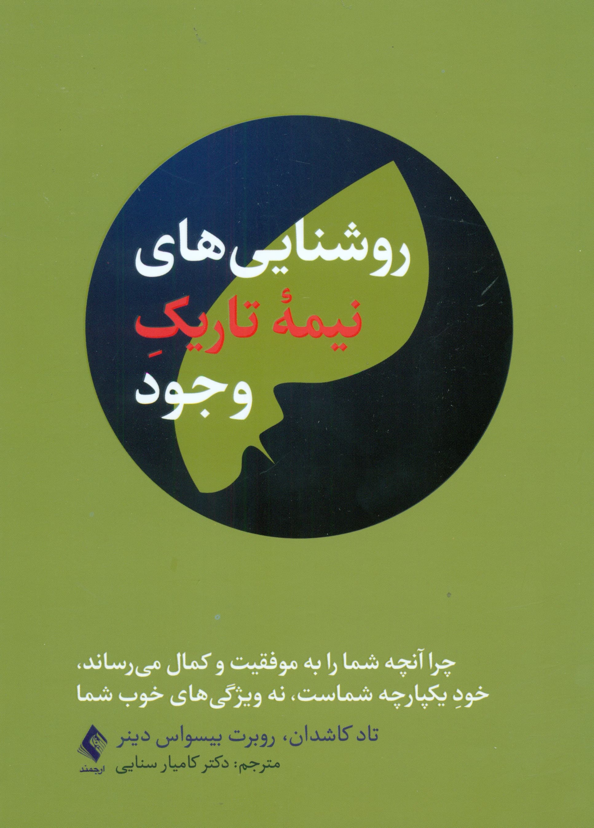 روشناییهای نیمه تاریک وجود (چرا آنچه شما را به موفقیت و کمال میرساند خود یکپارچه شماست نه ویژگیهای خوب شما)