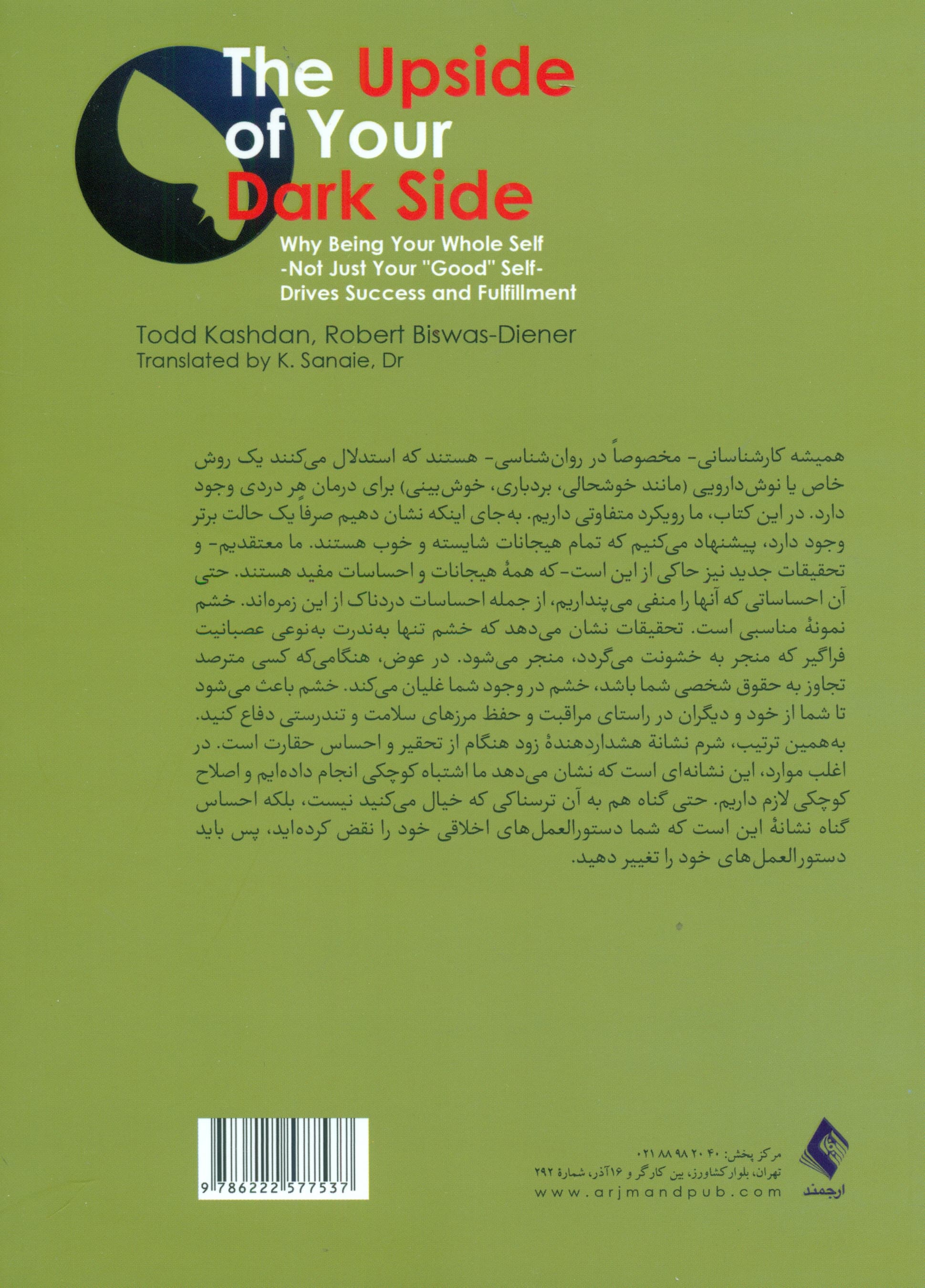روشناییهای نیمه تاریک وجود (چرا آنچه شما را به موفقیت و کمال میرساند خود یکپارچه شماست نه ویژگیهای خوب شما)