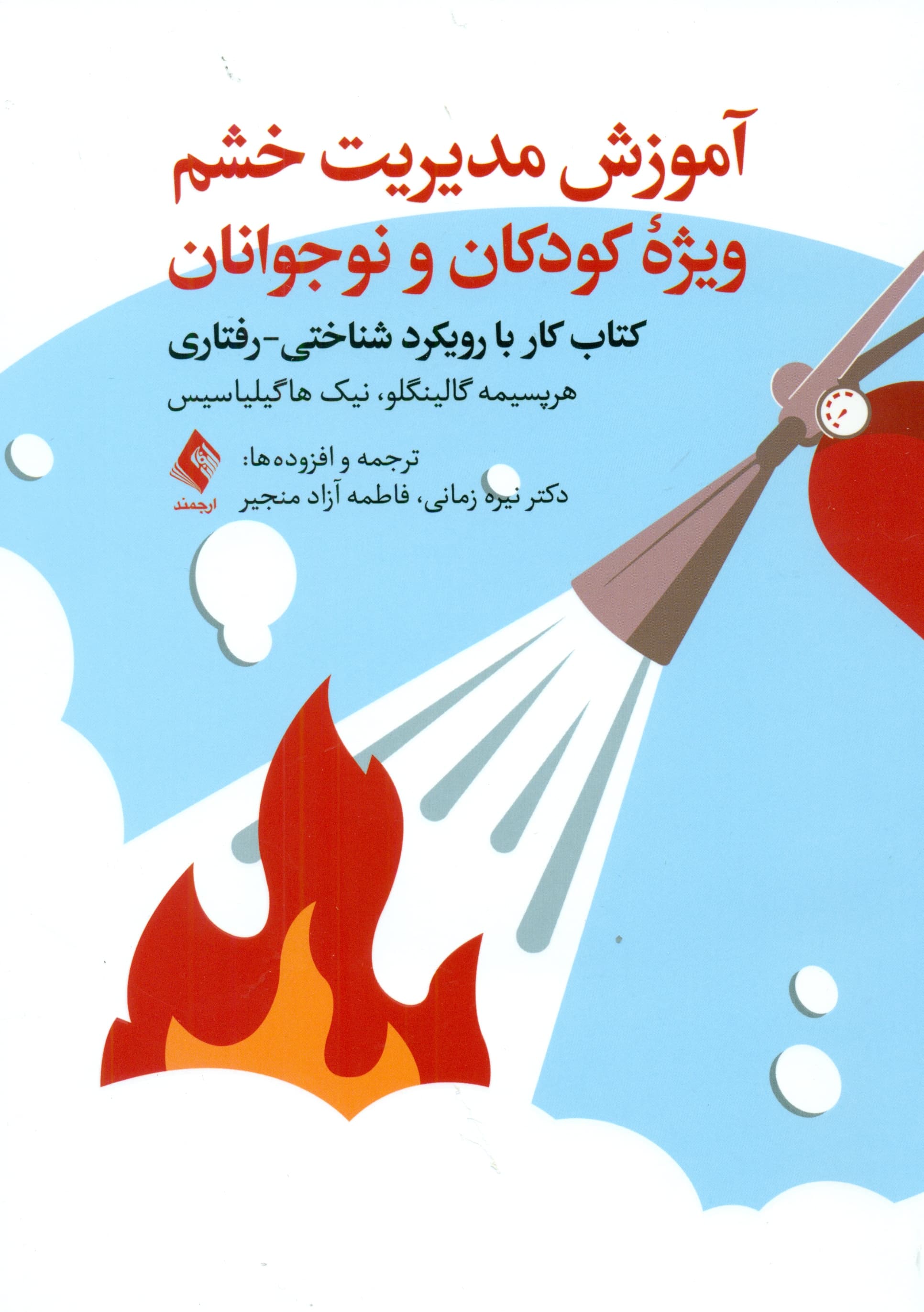 آموزش مدیریت خشم ویژه کودکان و نوجوانان (کتاب کار با رویکرد شناختی رفتاری)