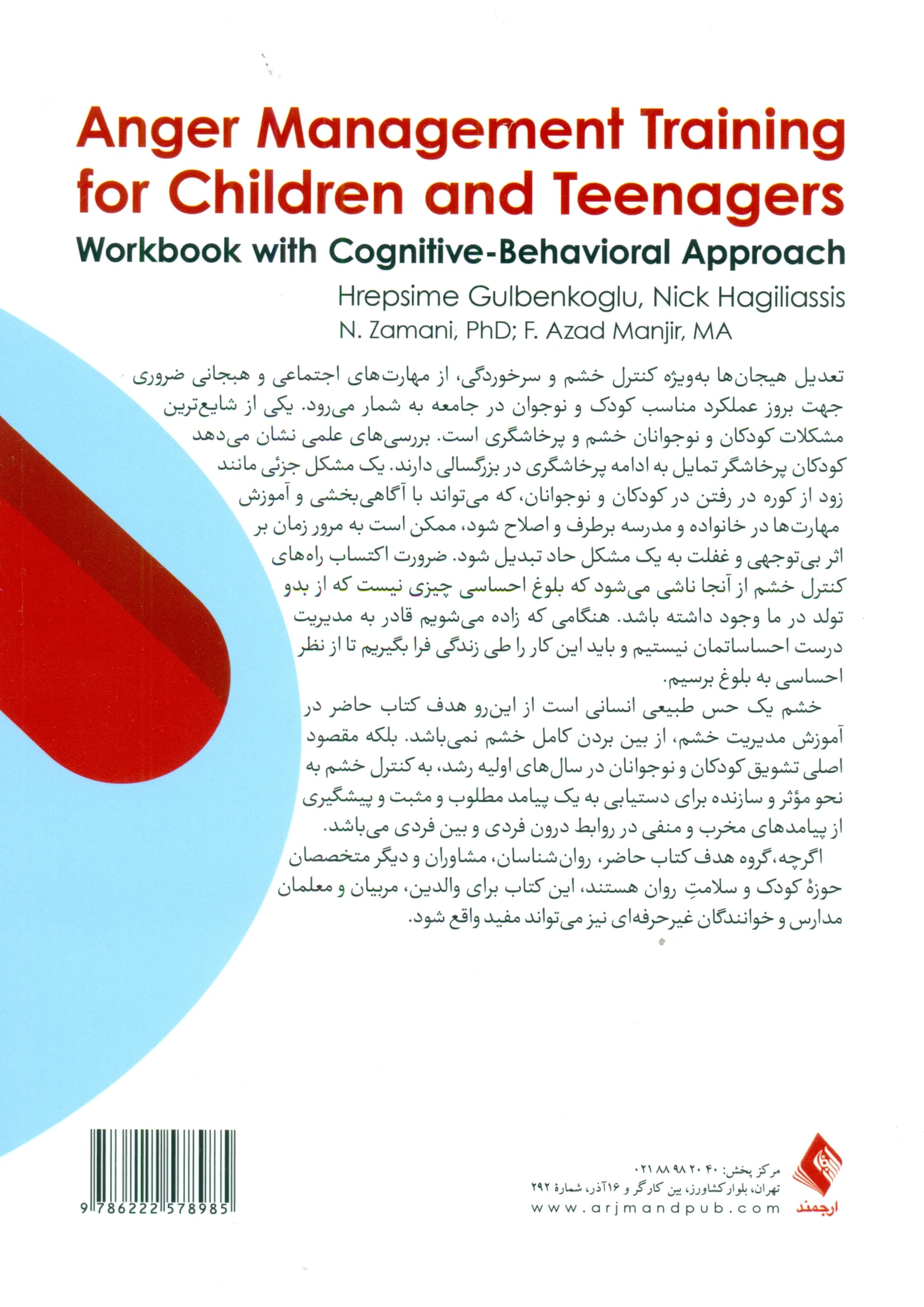 آموزش مدیریت خشم ویژه کودکان و نوجوانان (کتاب کار با رویکرد شناختی رفتاری)
