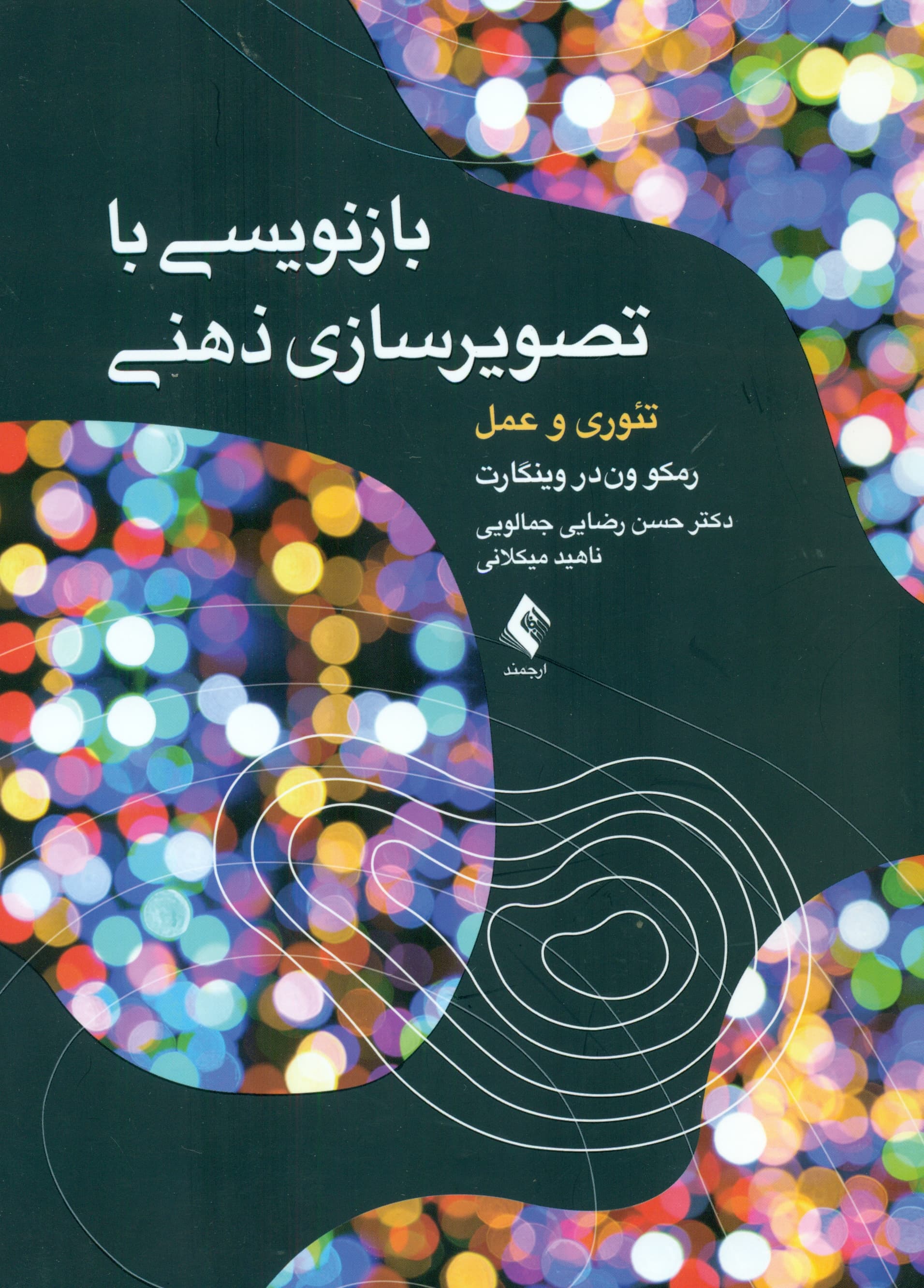 بازنویسی با تصویرسازی ذهنی (تئوری و عمل)