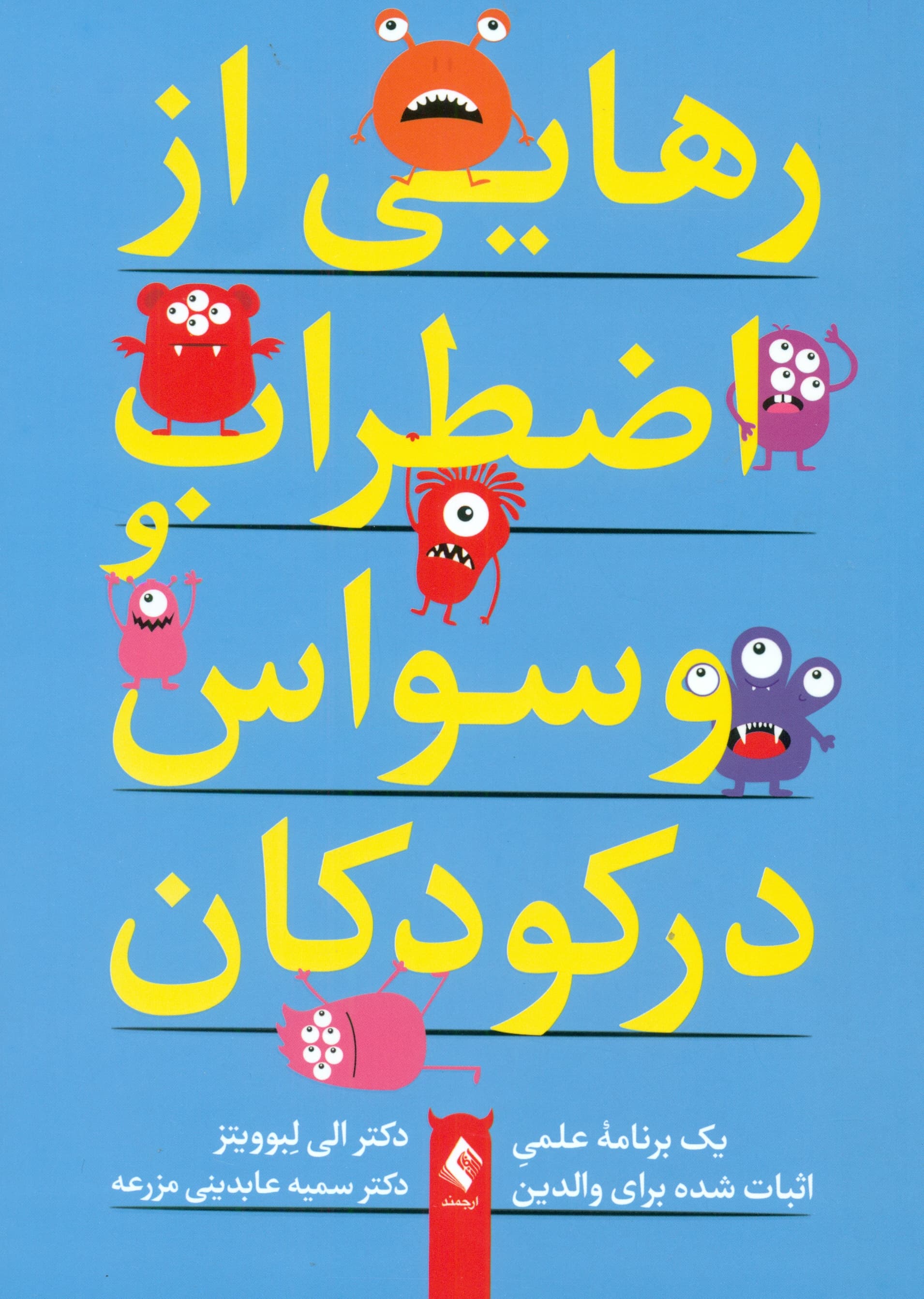 رهایی از اضطراب و وسواس در کودکان (1 برنامه علمی اثبات شده برای والدین)