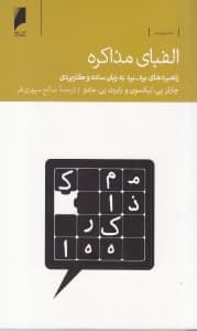 الفبای مذاکره (راهبردهای برد برد به زبان ساده و کاربردی)