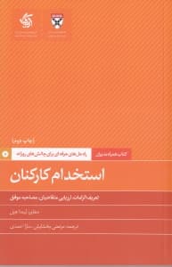 استخدام کارکنان (راهحلهای حرفهای برای چالشهای روزانه دانشکده کسب و کار)