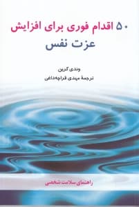 50 اقدام فوری برای افزایش عزتنفس