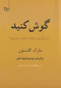 گوش کنید (راز برقراری ارتباط با همه را بیاموزید)