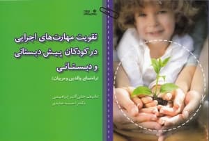 تقویت مهارتهای اجرایی در کودکان پیشدبستانی و دبستان (راهنمای والدین و مربیان)