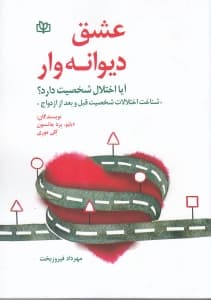 عشق دیوانهوار آیا اختلال شخصیت دارد (شناخت اختلالات شخصیت قبل و بعد از ازدواج)