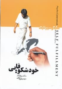 سایکو سیبرنتیک خودشکوفایی