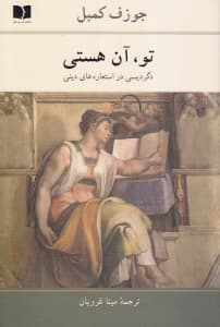 تو آن هستی (دگردیسی در استعارههای دینی)